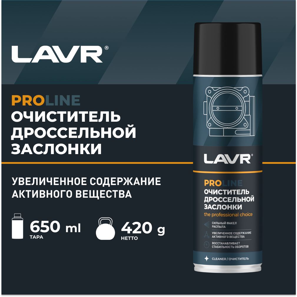 LAVR Очиститель датчика, 650 мл