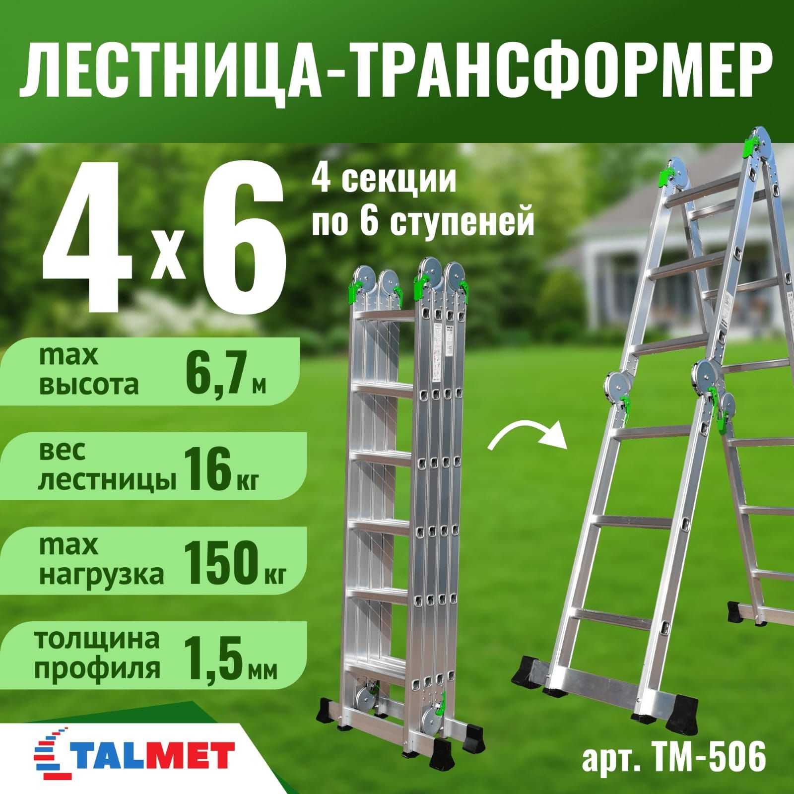 Лестница-трансформер4х6TALMETProfTM-506