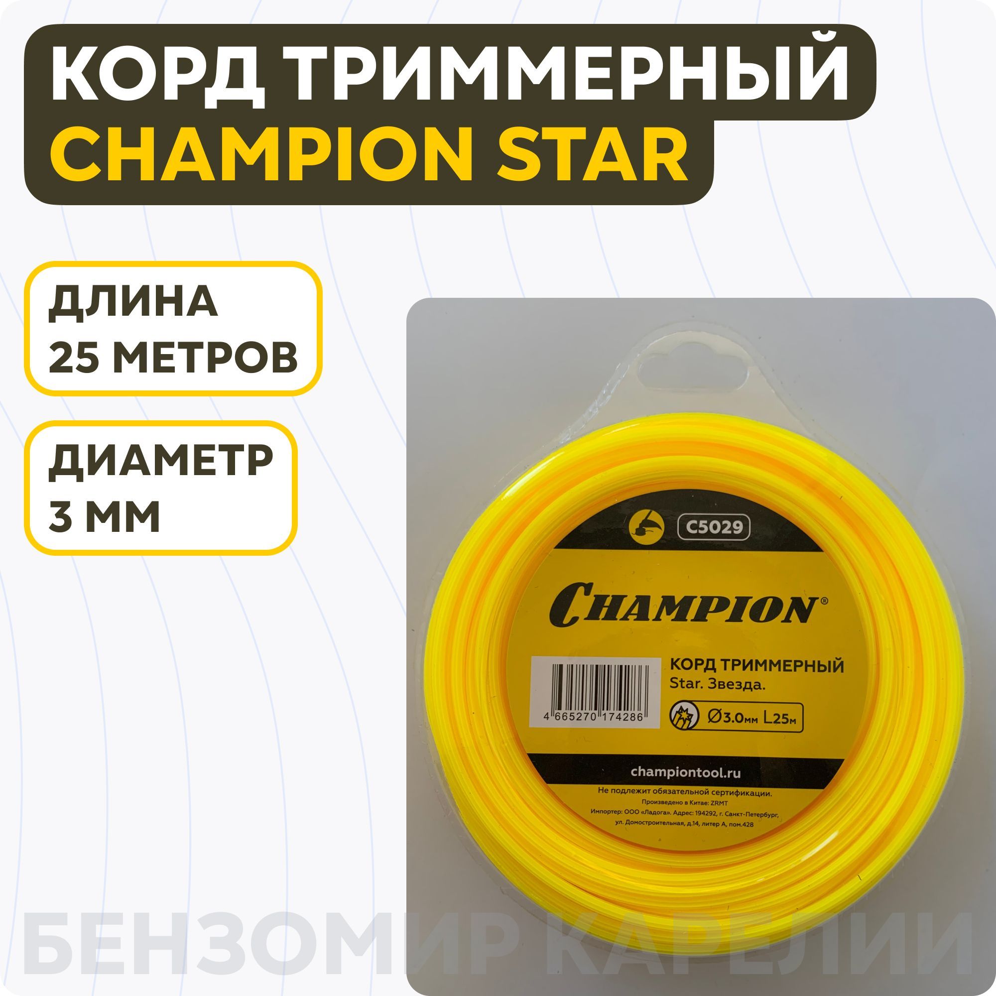 Корд триммерный Champion. Леска (корд) для триммера 340м. Корд триммерный звезда. Elitech корд для триммера.