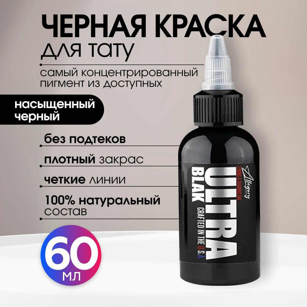 Allegory Ink, Allegory ULTRA BLAK Краска для татуировки, пигмент для тату, черная, чернила, pigments - 1шт, 2 oz - 60 мл