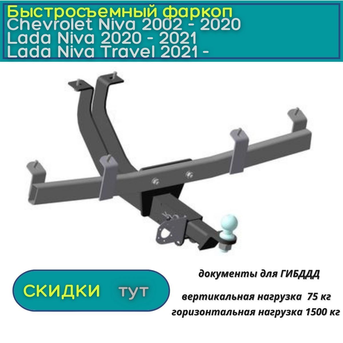 Фаркоп Oris (Bosal) для Chevrolet Niva/ LADA NIVA Travel 2002-н.в. (Шевроле  Нива/ Лада Нива Тревел) , быстросъемный