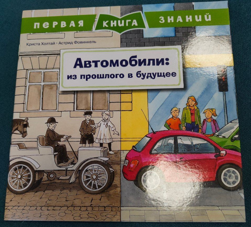 Автомобили: из прошлого в будущее - купить с доставкой по выгодным ценам в  интернет-магазине OZON (1081098426)