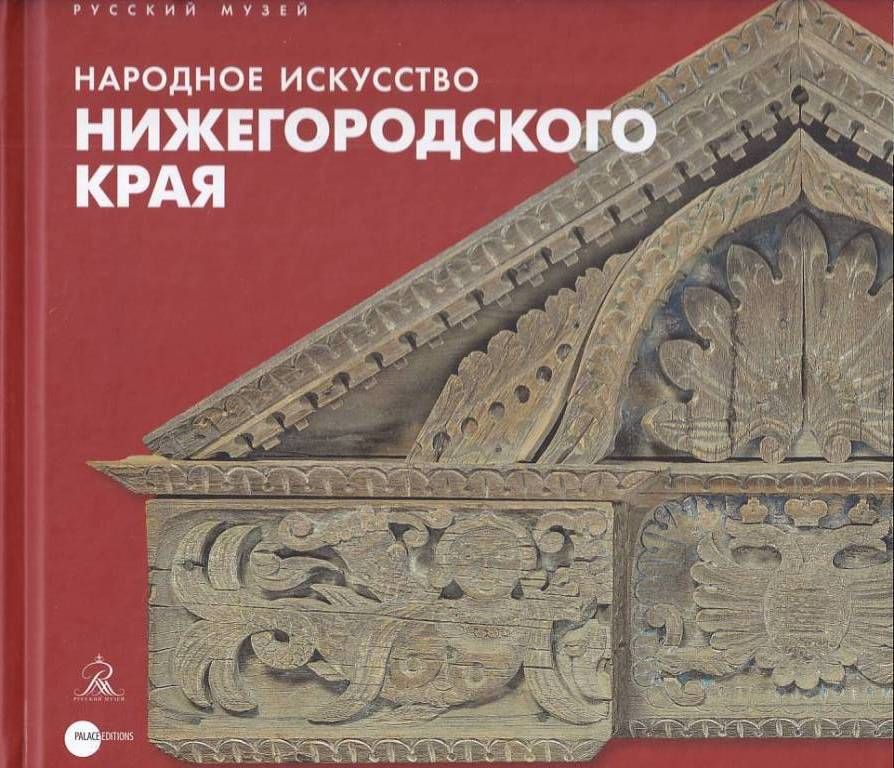 Книга народное творчество. Искусство Нижегородского края. Книга народное искусство России. Книга народное искусство Домовой резьбы. Искусство Нижегородского края русский музей каталог.