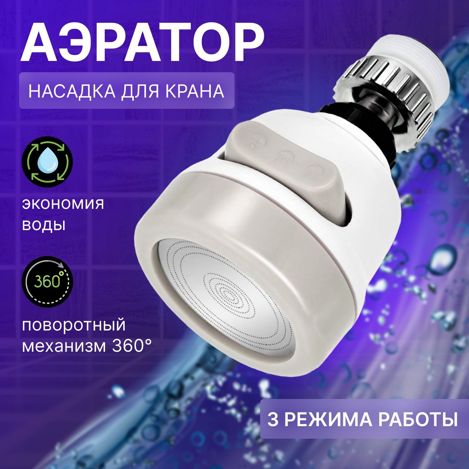 Аэратордлясмесителя,3режима,насадканакран,водосберегающаянасадка,белая