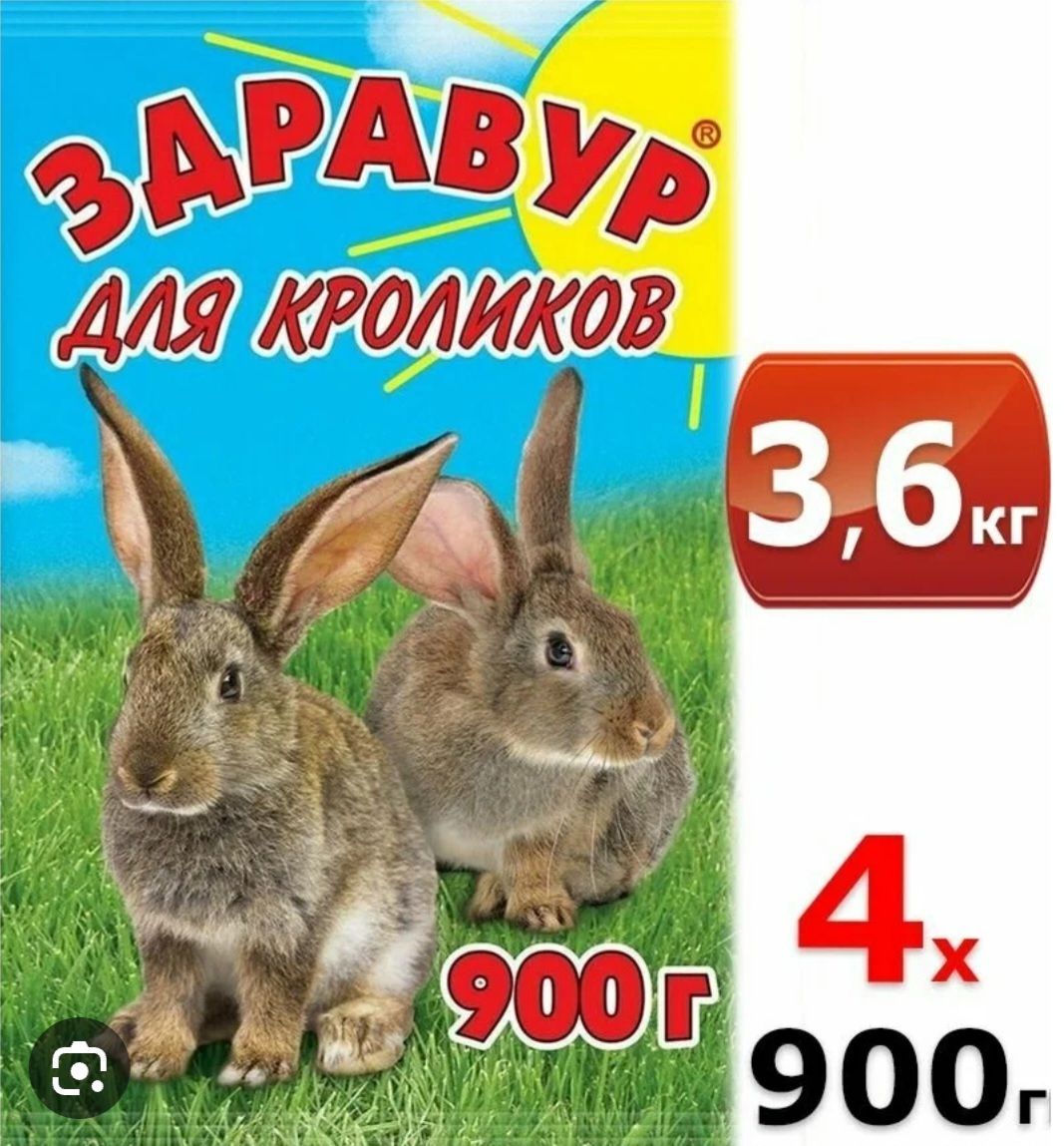 "Здравур" для кроликов, витаминно-минеральный комплекс 4штуки по 900 грамм. Ваше хозяйство