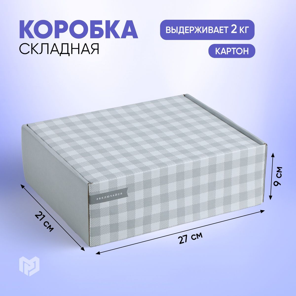 Сюрпризбокс,коробкадляподарка"Включайся",27х9х21см