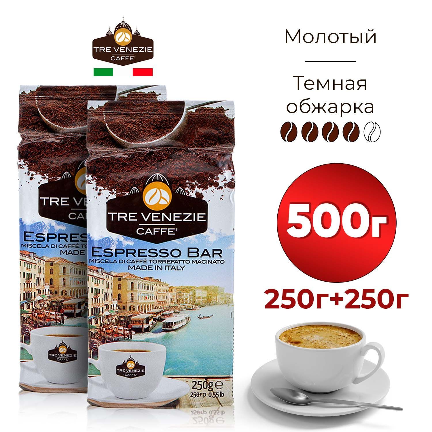 КофемолотыйTREVENEZIECaffeEspressoBar,500гр,темнойобжарки(4из5)сосливочнымоттенком,смесьарабикииробусты,Италия,натуральныйжареный/Набор(2упаковкипо250г)