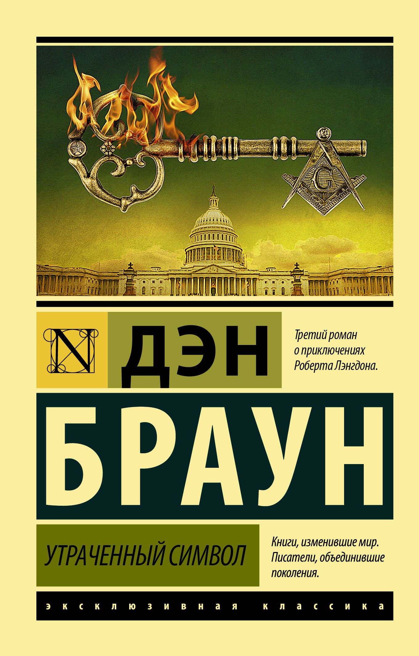 Утраченный символ | Браун Дэн - купить с доставкой по выгодным ценам в  интернет-магазине OZON (232959639)