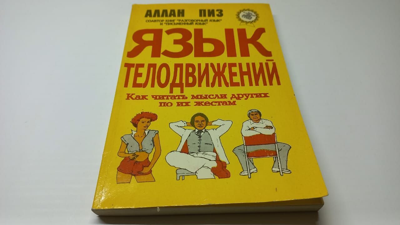 Аллан пиз язык телодвижений читать. Язык тела книга Алан пиз. Алан пиз и Барбара пиз язык телодвижений. Язык жестов книга Аллан пиз. Алан пиз психология телодвижений.