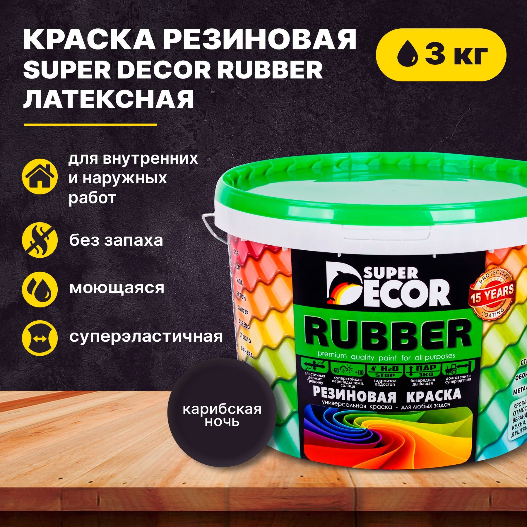 Super rubber. Рубер краска резиновая. Резиновая краска super Decor. Super Decor Rubber резиновая. Краска super Decor Rubber резиновая, акриловая.