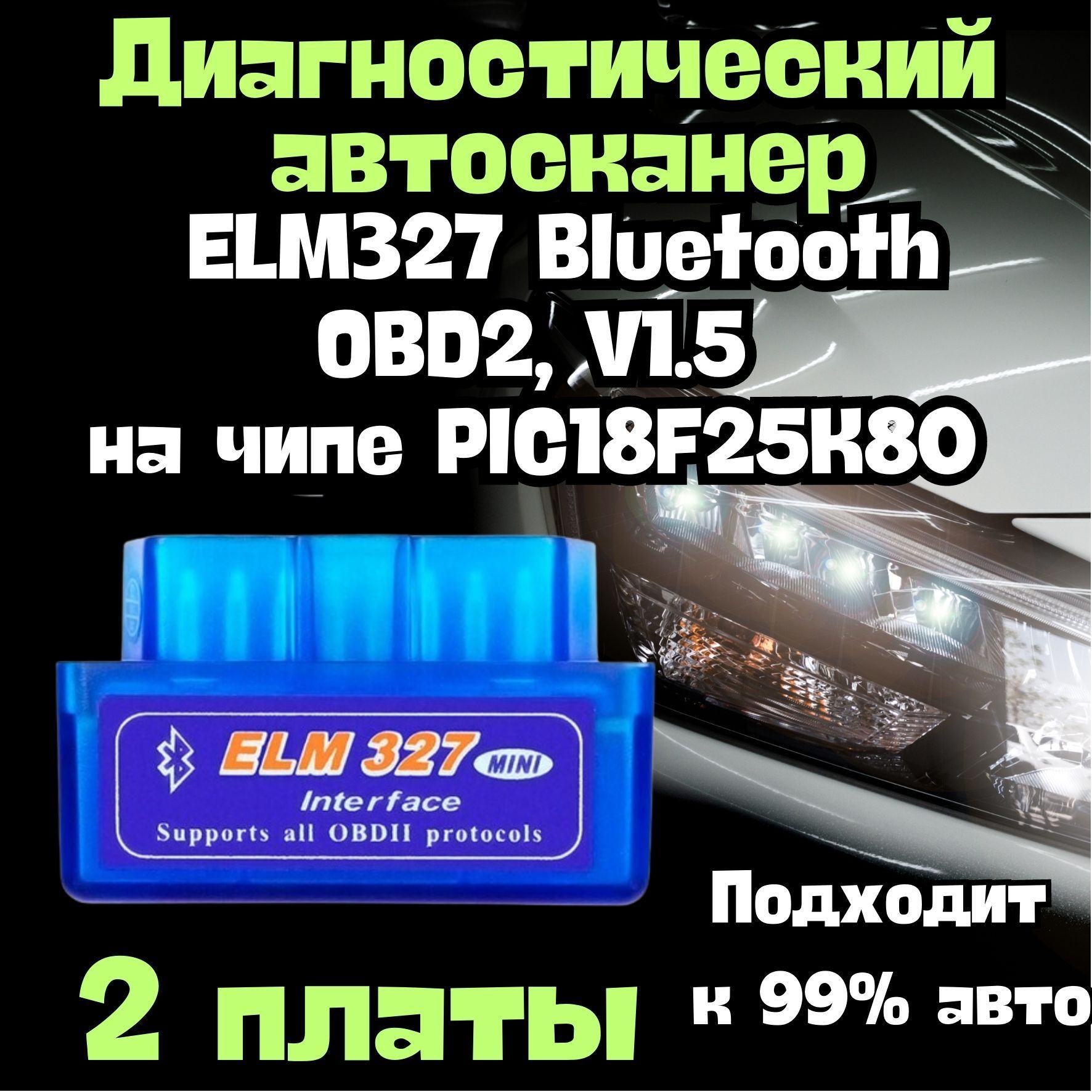 Автосканер ELM327 Bluetooth OBD2, V1.5на чипе PIC18F25K80 2 ПЛАТЫ/  Программный модуль/ Для диагностики автомобиля