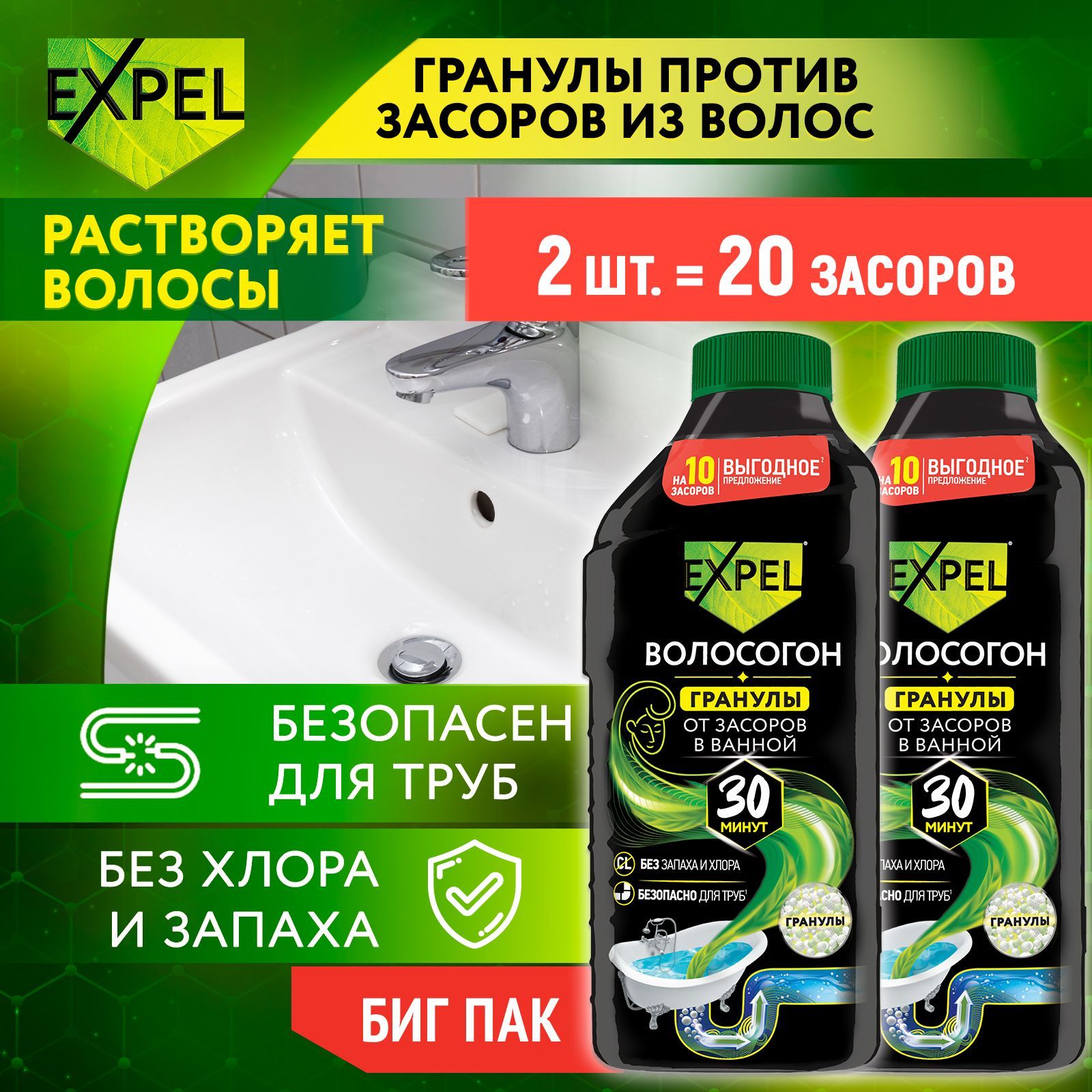 Средстводляочисткииустранениязасоровтруботволосвгранулах,Expel,ВОЛОСОГОН,на20засоров,600г2шт.