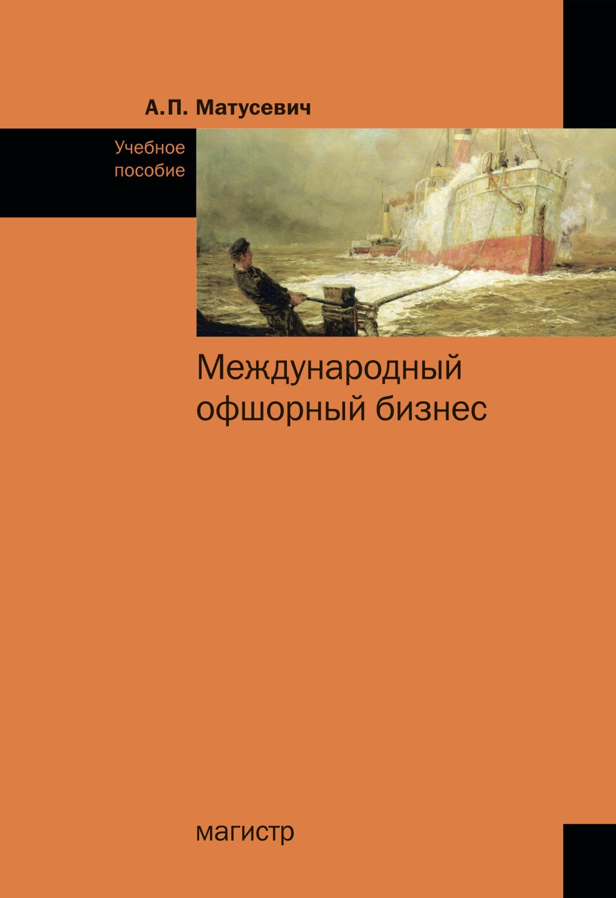 Издательство магистр. Учебное пособие Международный офшорный бизнес. Учебное пособие Международный офшорный бизнес Климовец.