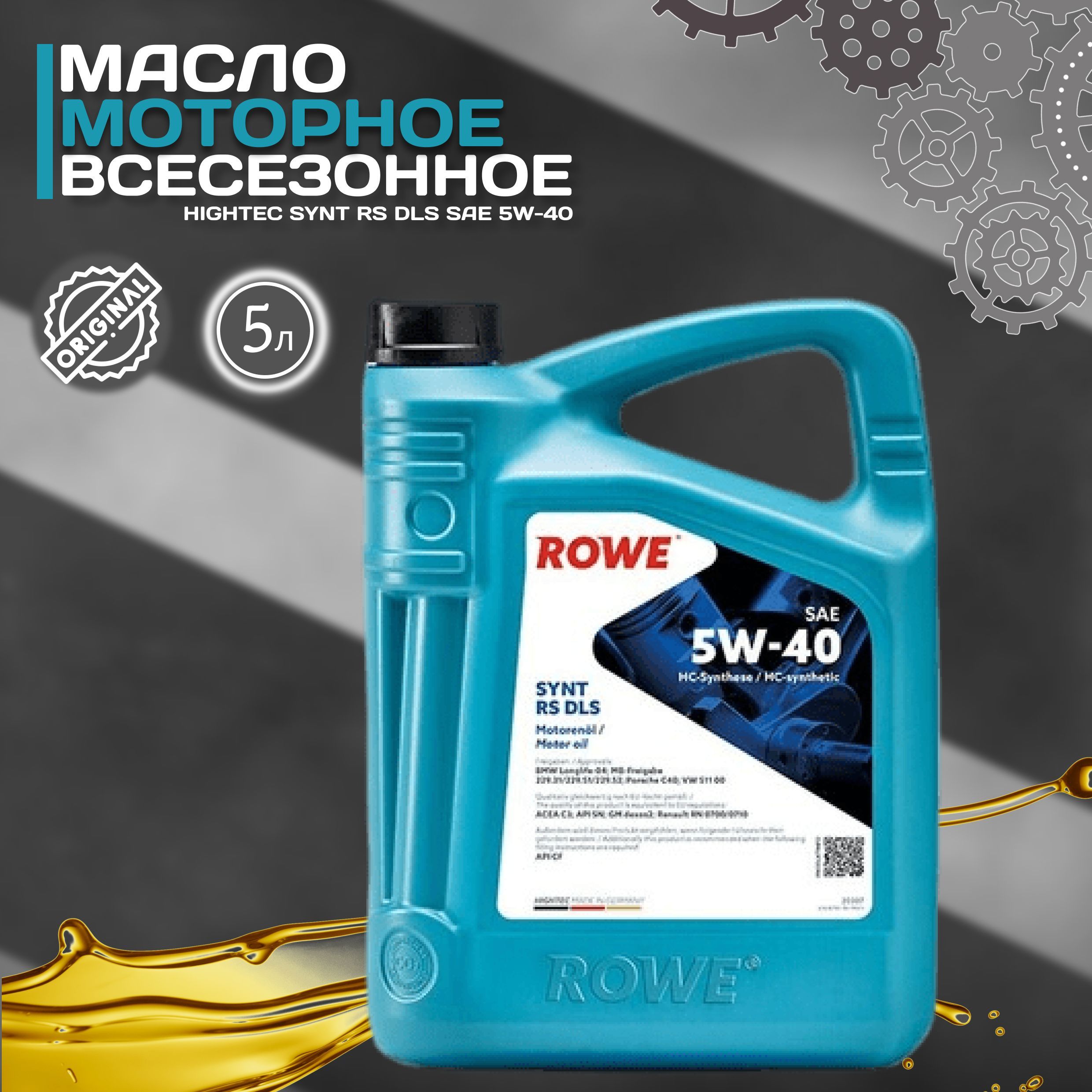 Rowe 5w40. Rowe Hightec Synt RS DLS. Rowe 5w40 Hightec Synt RC HC-D. Rowe 5w40 504 507. Моторное масло rowe 5w 40