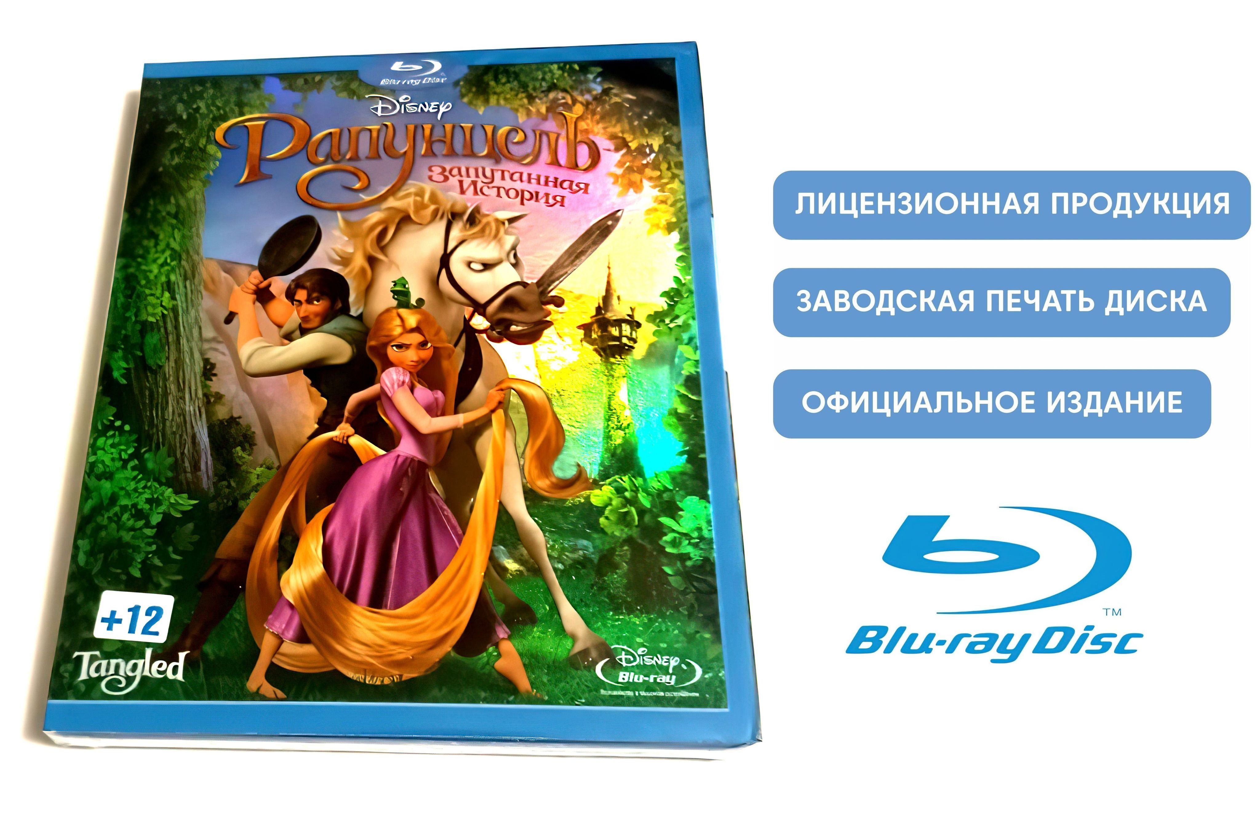 Disney. Рапунцель: Запутанная история (2010, Blu-ray диск, мультфильм)  фэнтези, драма, комедия, приключения для всей семьи / 12+, картонный рукав  - купить с доставкой по выгодным ценам в интернет-магазине OZON (1085802871)