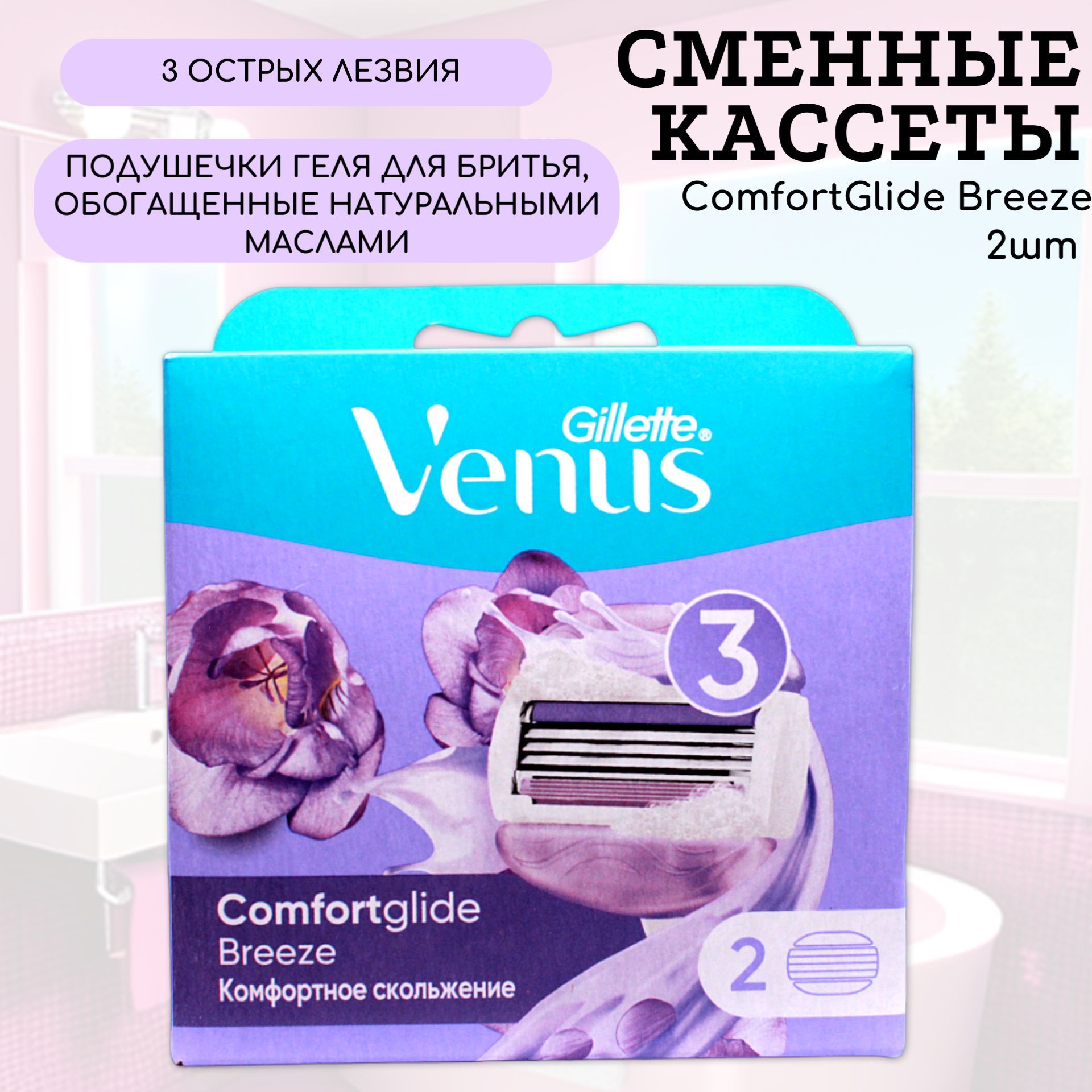 Venus Сменные Кассеты ComfortGlide Breeze 2шт