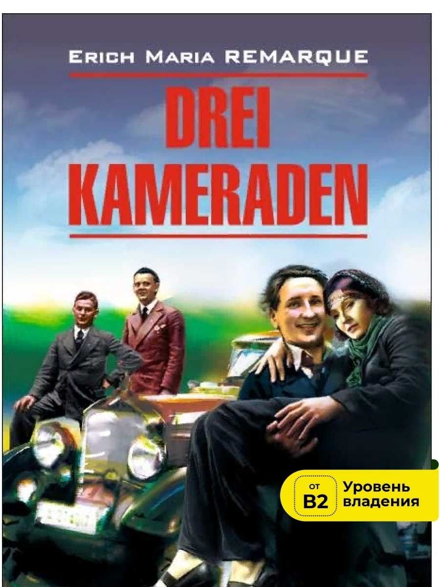 Три товарища / Drei Kameraden | Ремарк Эрих Мария