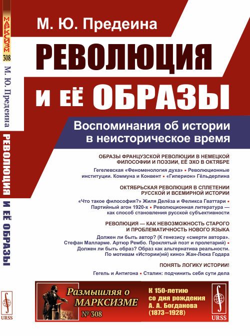 РЕВОЛЮЦИЯ И ЕЁ ОБРАЗЫ: Воспоминания об истории в неисторическое время | Предеина М. Ю.