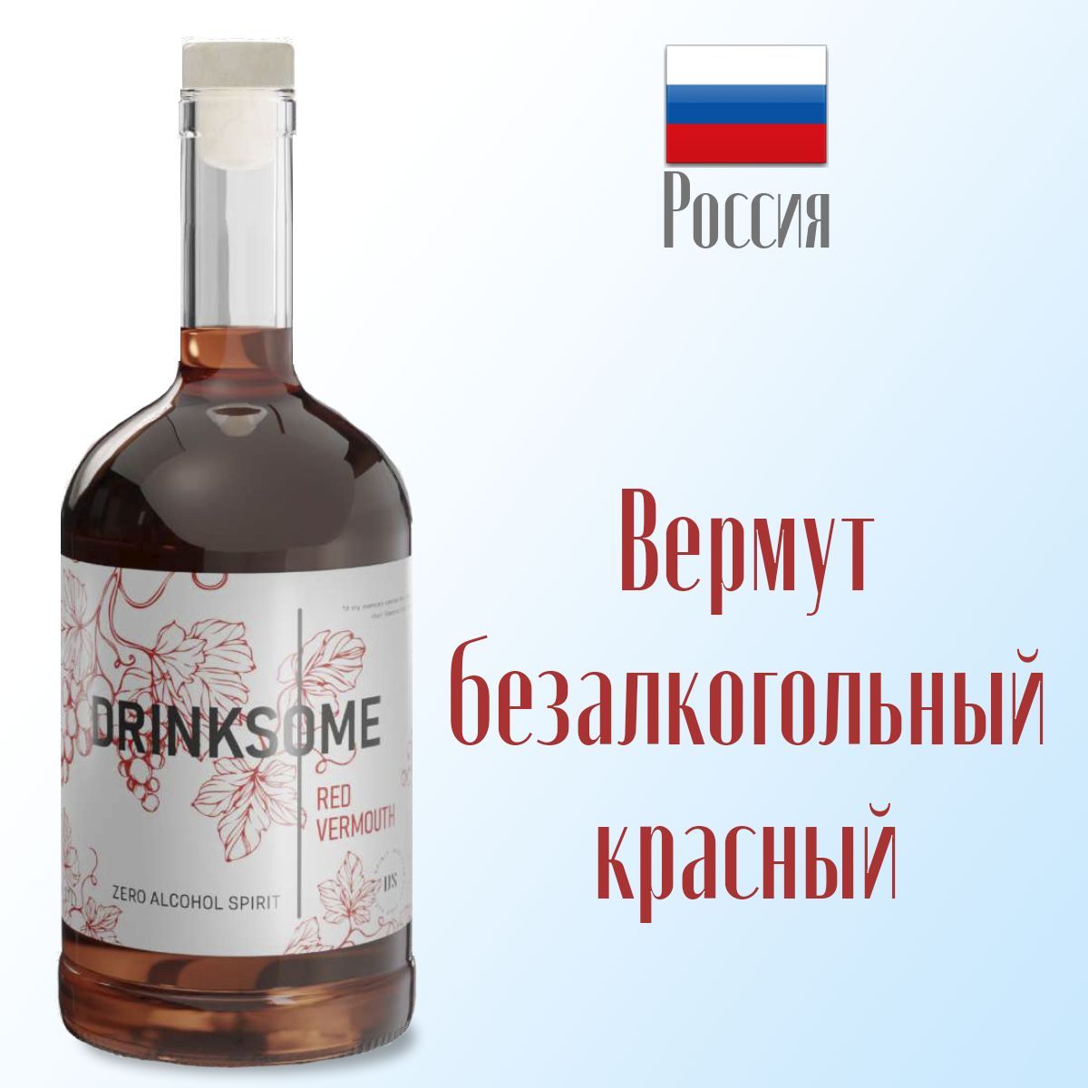 Вермут безалкогольный Drinksome Red Vermouth, 700 мл