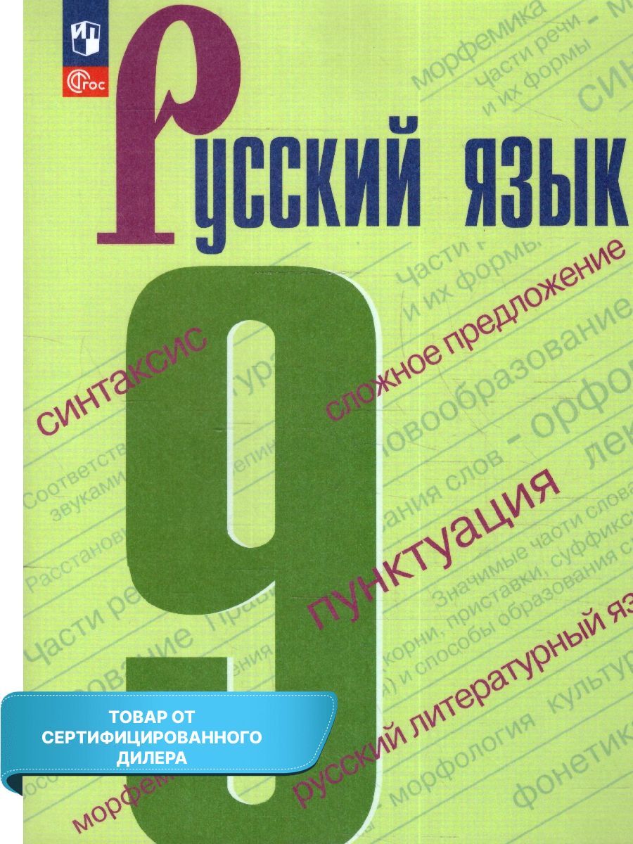 Русский язык 9 класс. Учебник (к новому ФП). ФГОС | Бархударов Степан  Григорьевич, Максимов Леонард Юрьевич - купить с доставкой по выгодным  ценам в интернет-магазине OZON (1002786734)