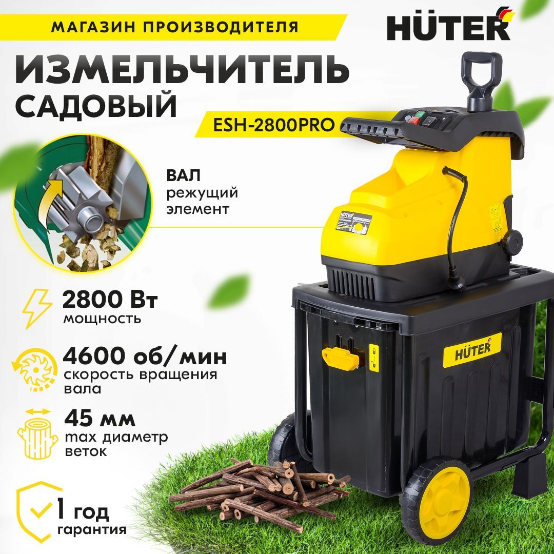 Садовый измельчитель Huter ESH-2800PRO Асинхронный (2800Вт, фрезерные ножи, контейнер)