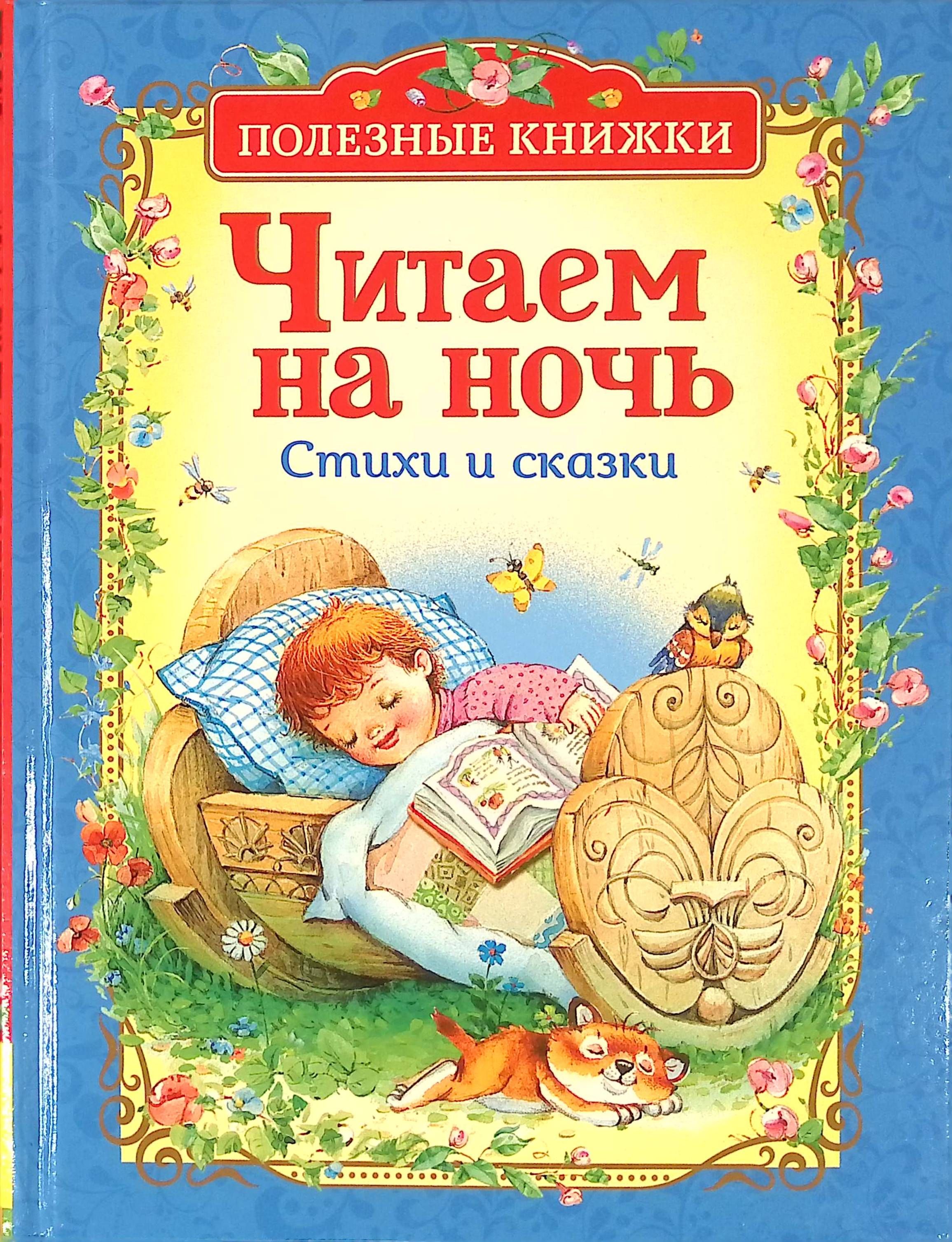 Детские сказки на ночь. Детские книги. Детские книжки. Сказки на ночь для детей. Сказки на ночь книга для детей.