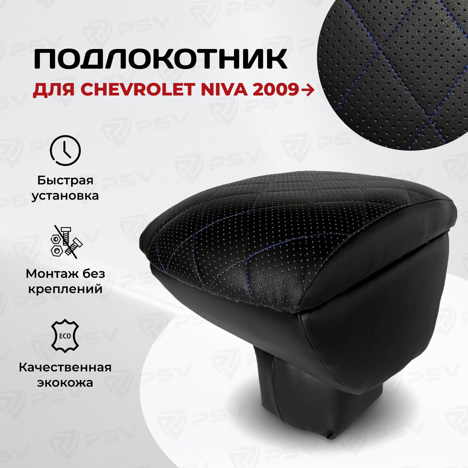 Подлокотник PSV для Chevrolet Niva 2009-> Рестайлинг РОМБ/отстрочка синяя