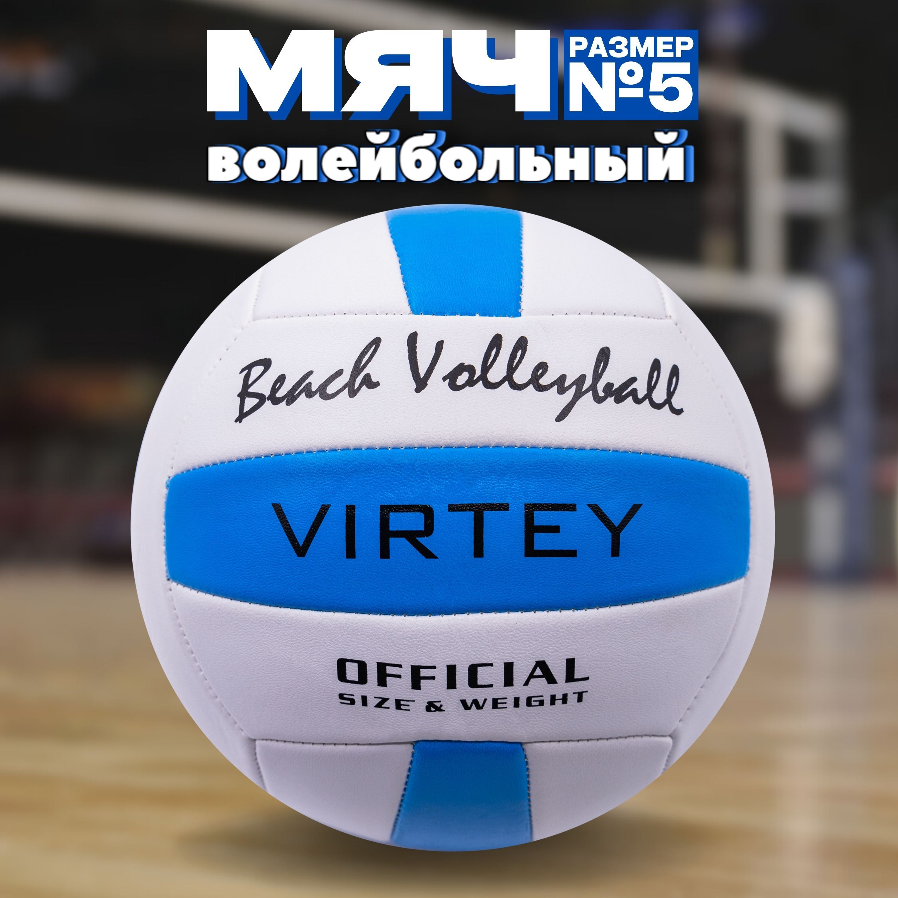 Волейбольный мяч Virtey 1902 Beach Volleyball размер 5 спортивный