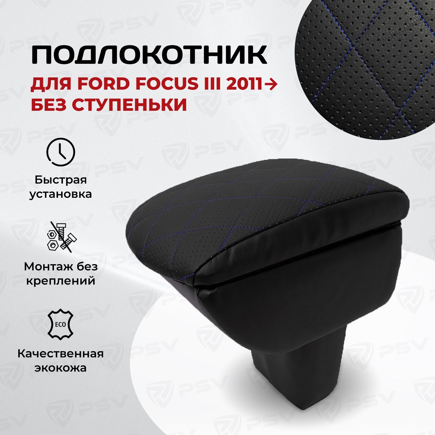 Подлокотник PSV для Ford Focus III 2011-> без ступеньки, РОМБ/отстрочка синяя