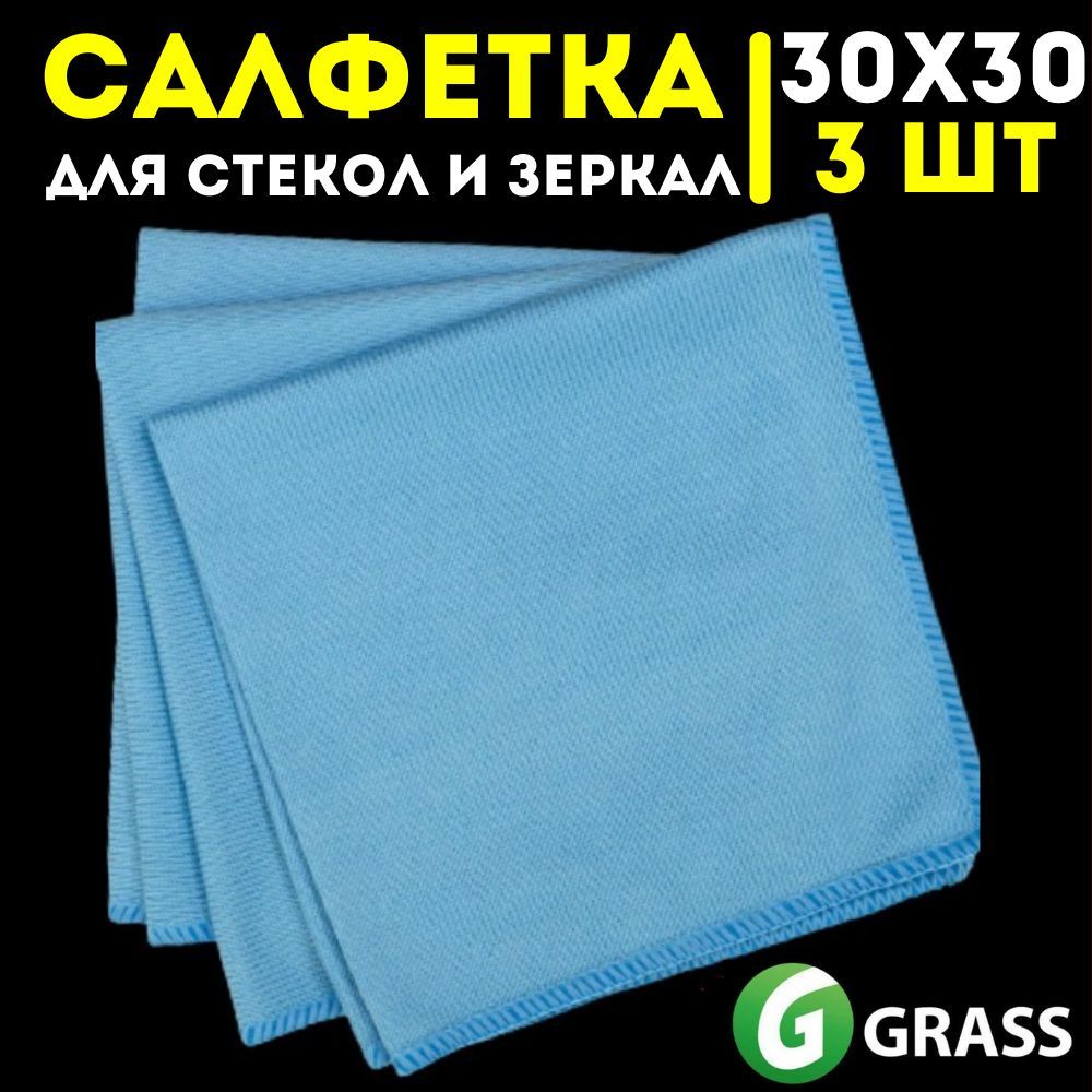 GRASS/ТряпкадляуборкиUltraGlass3штСалфеткадлястеколизеркалНабормикрофибрдлядомаиавто