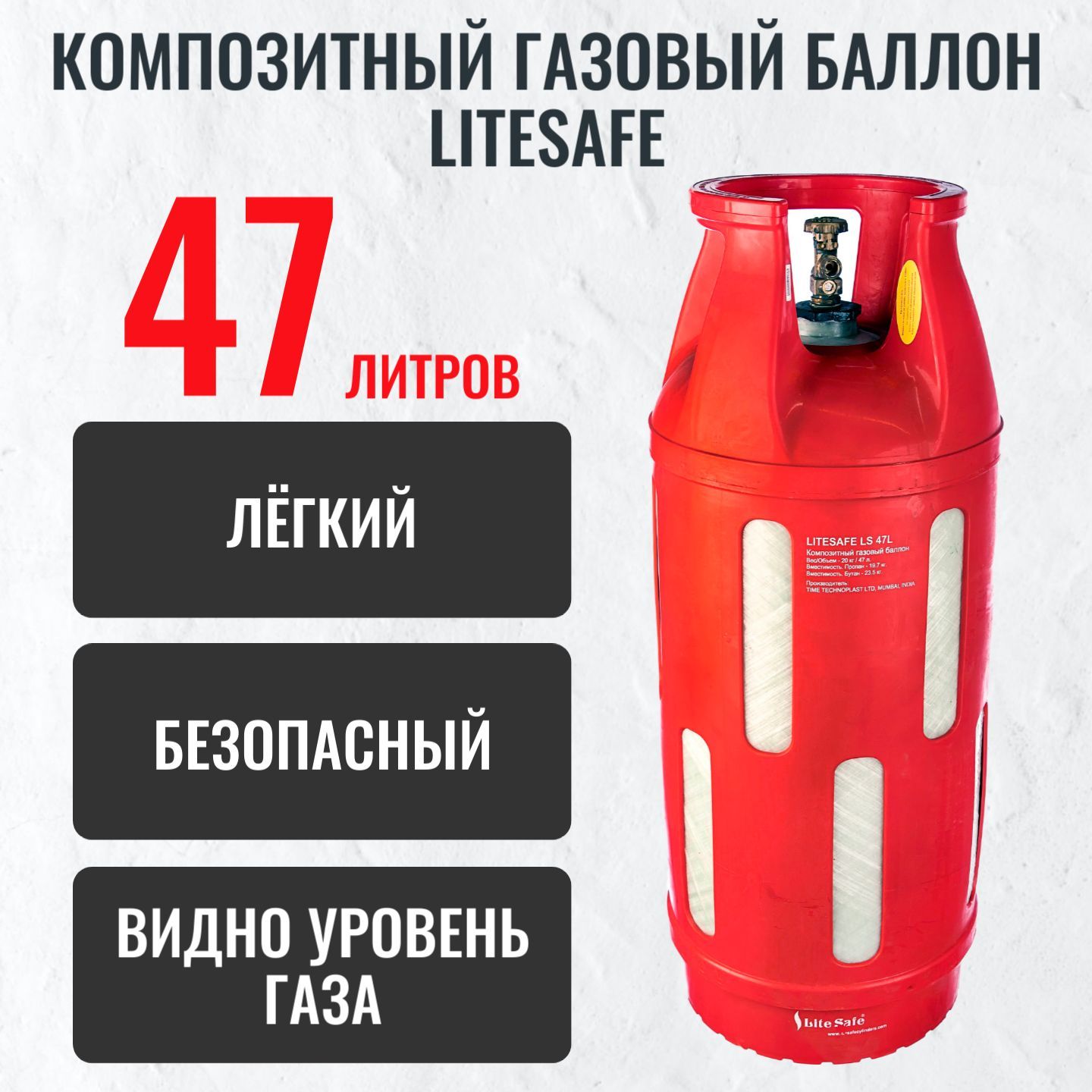 Композитный газовый баллон LiteSafe, взрывобезопасный, 18,2л.