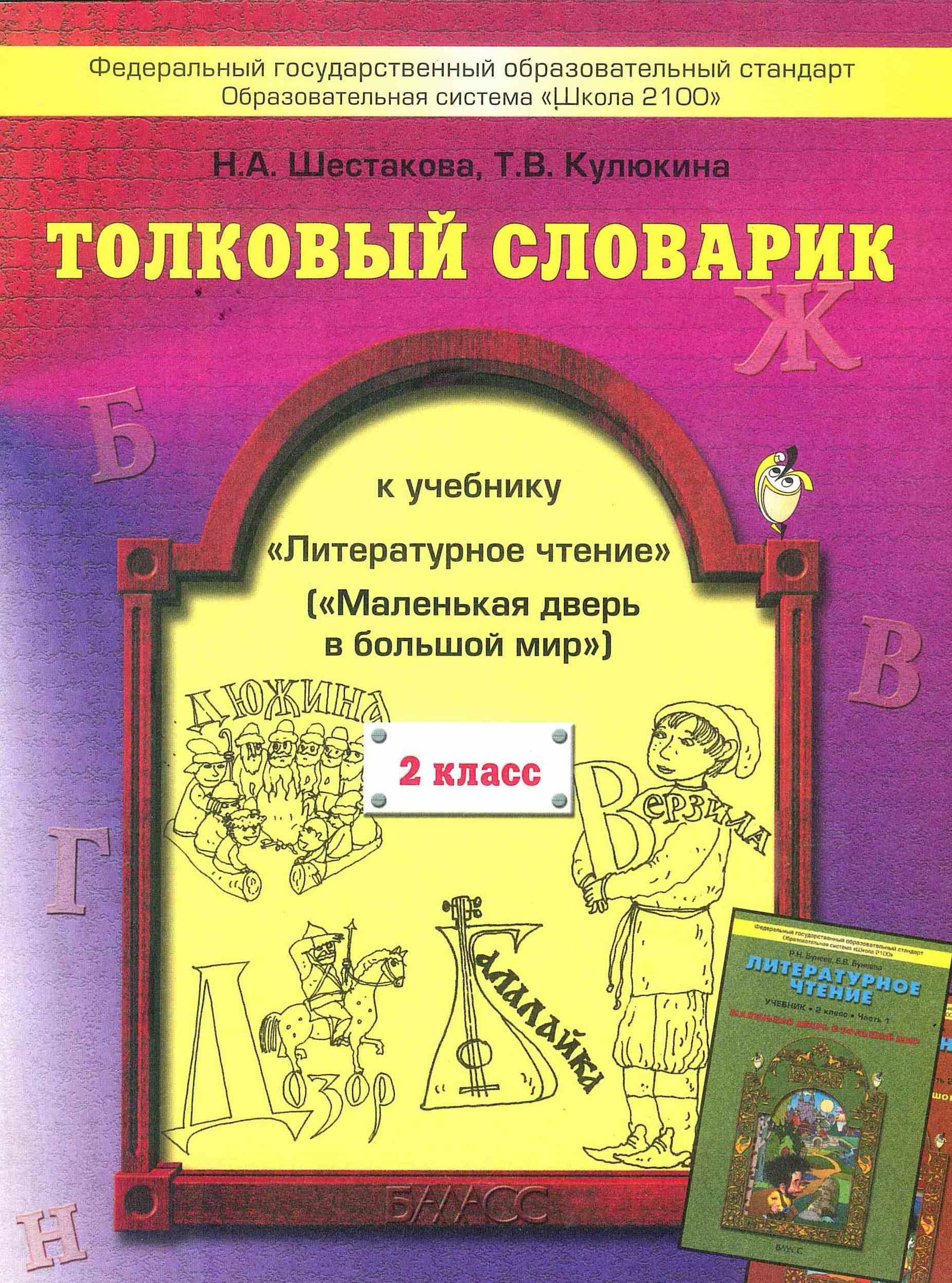 Фгос школа литературное чтение. Толковый словарь по литературному чтению школа 2100. Толковый словарь по УМК школа 2100 литературное чтение 3 4 класс. Маленькая дверь в большой мир 3 класс. Толковый словарь 2 класс литературное чтение.