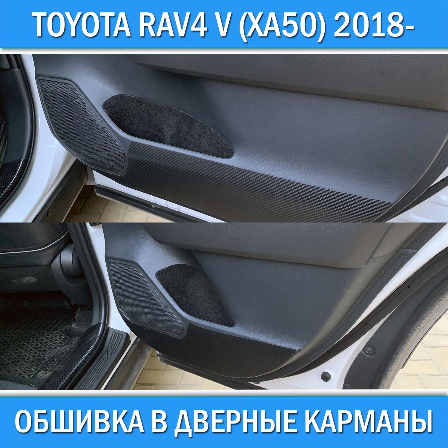 Обшивка карпетом в дверные карманы для Toyota RAV4 V XA50 2018-. Не подходит на правый руль