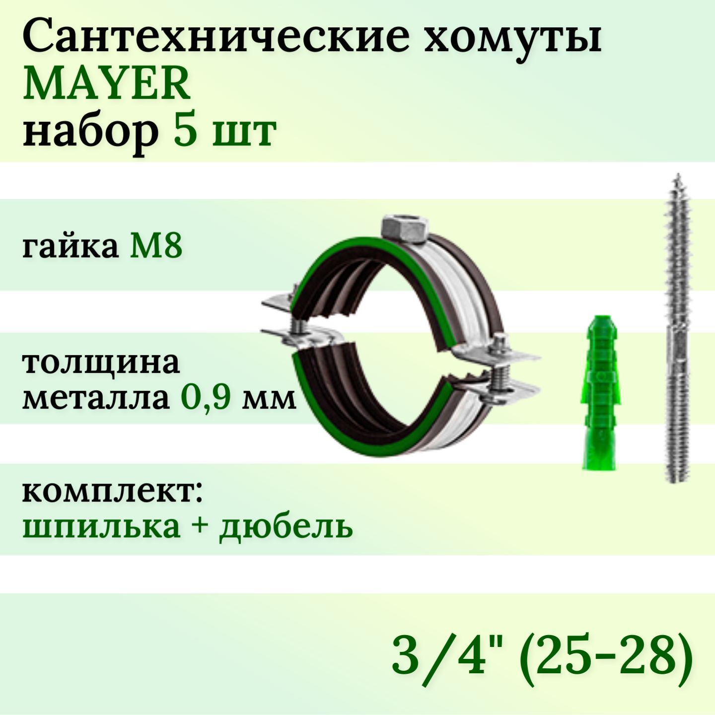 ХомутсантехническийMAYERсрезиновойпрокладкой3/4(25-28)М8вкомплекте(5шт)