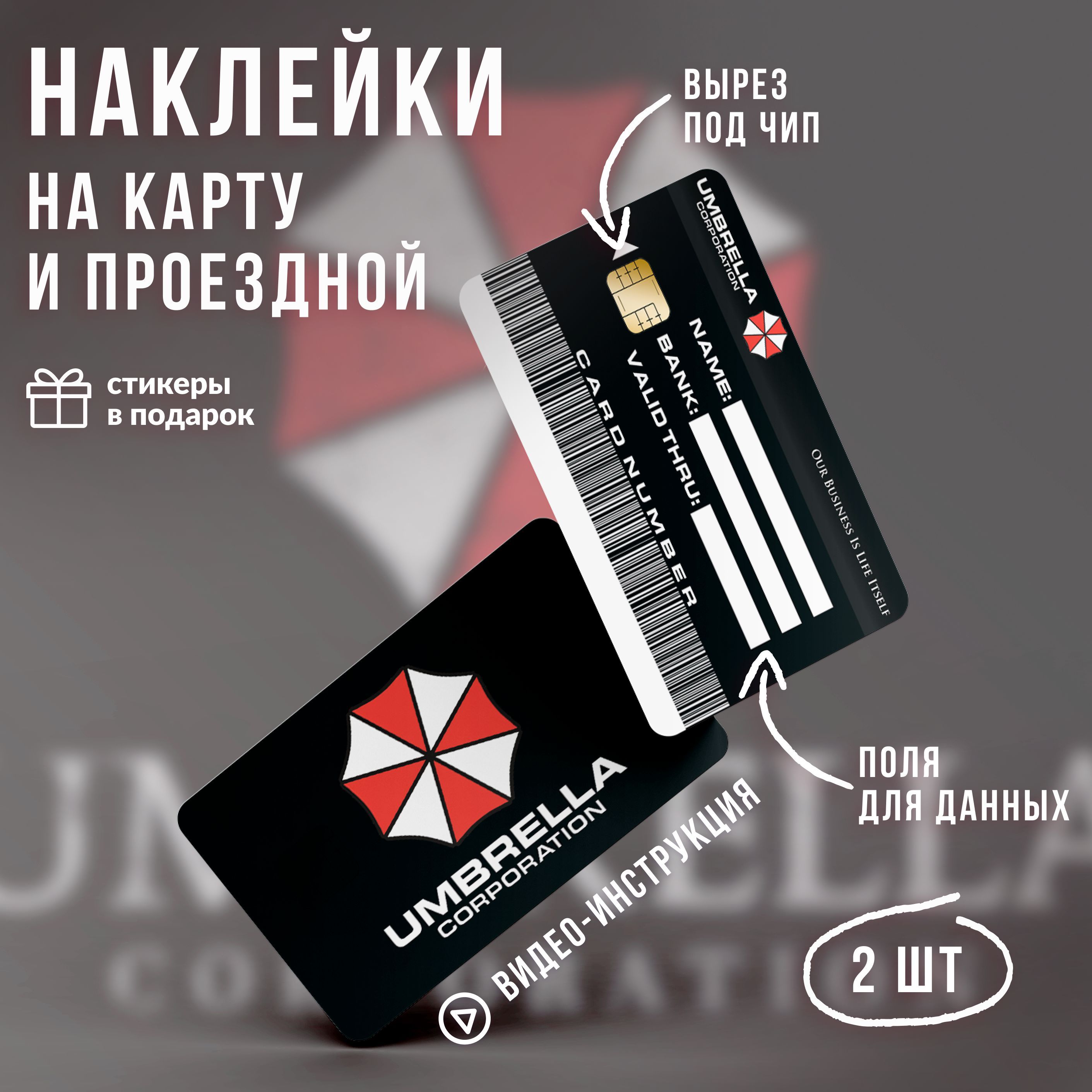 Виниловая наклейка на карту банковскую Амбрелла Корпорация // Umbrella  Corporation наклейка - купить с доставкой по выгодным ценам в  интернет-магазине OZON (1090150800)