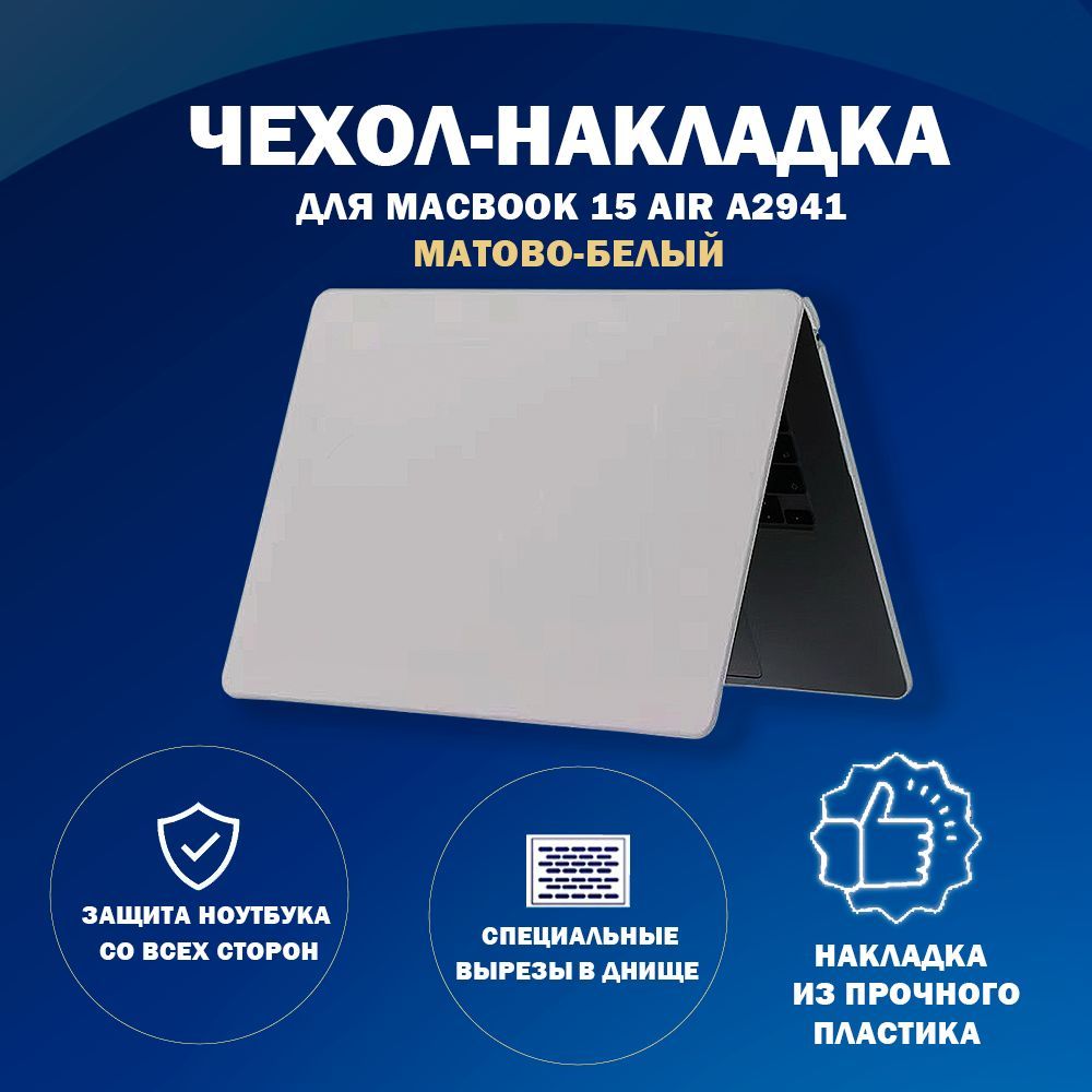 Чехол накладка пластиковая для MacBook-Макбук Air А2941-M2-2023/A3114-M3-2024 с диагональю 15.3