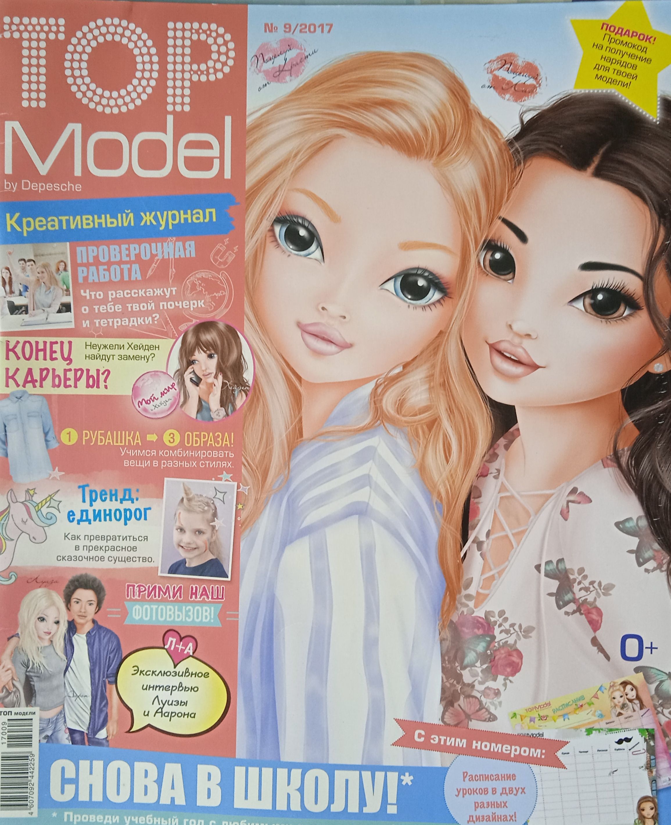 Топ модель выпуск. Журнал топ модели. Топ-модель журнал для девочек. Топ-модель детский журнал. Журнал для детей топ модель.