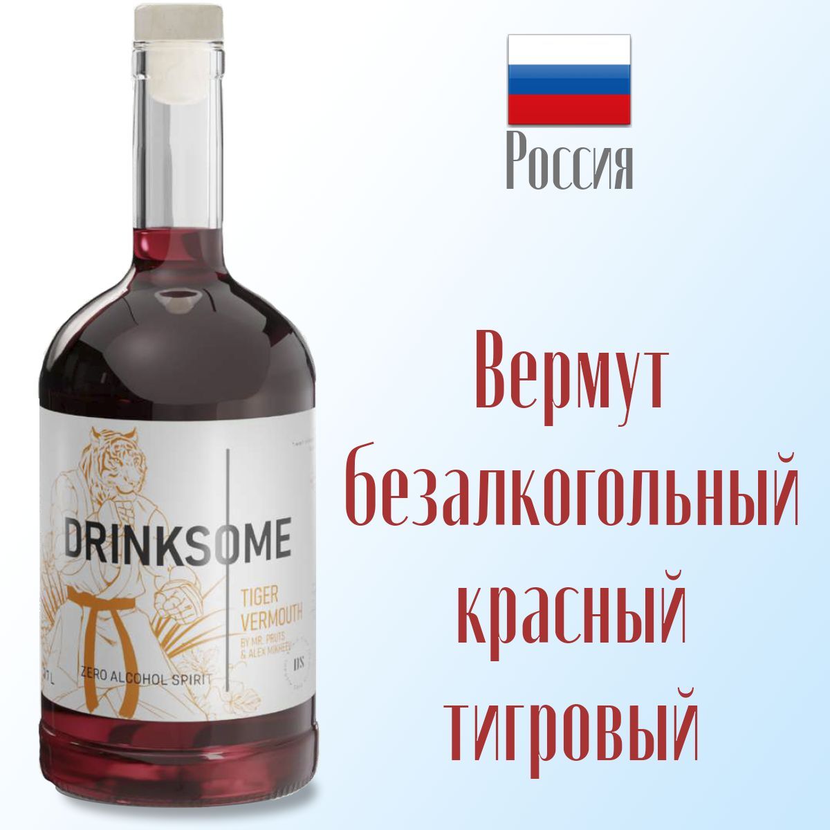 Вермут безалкогольный Drinksome Tiger Vermouth 700 мл