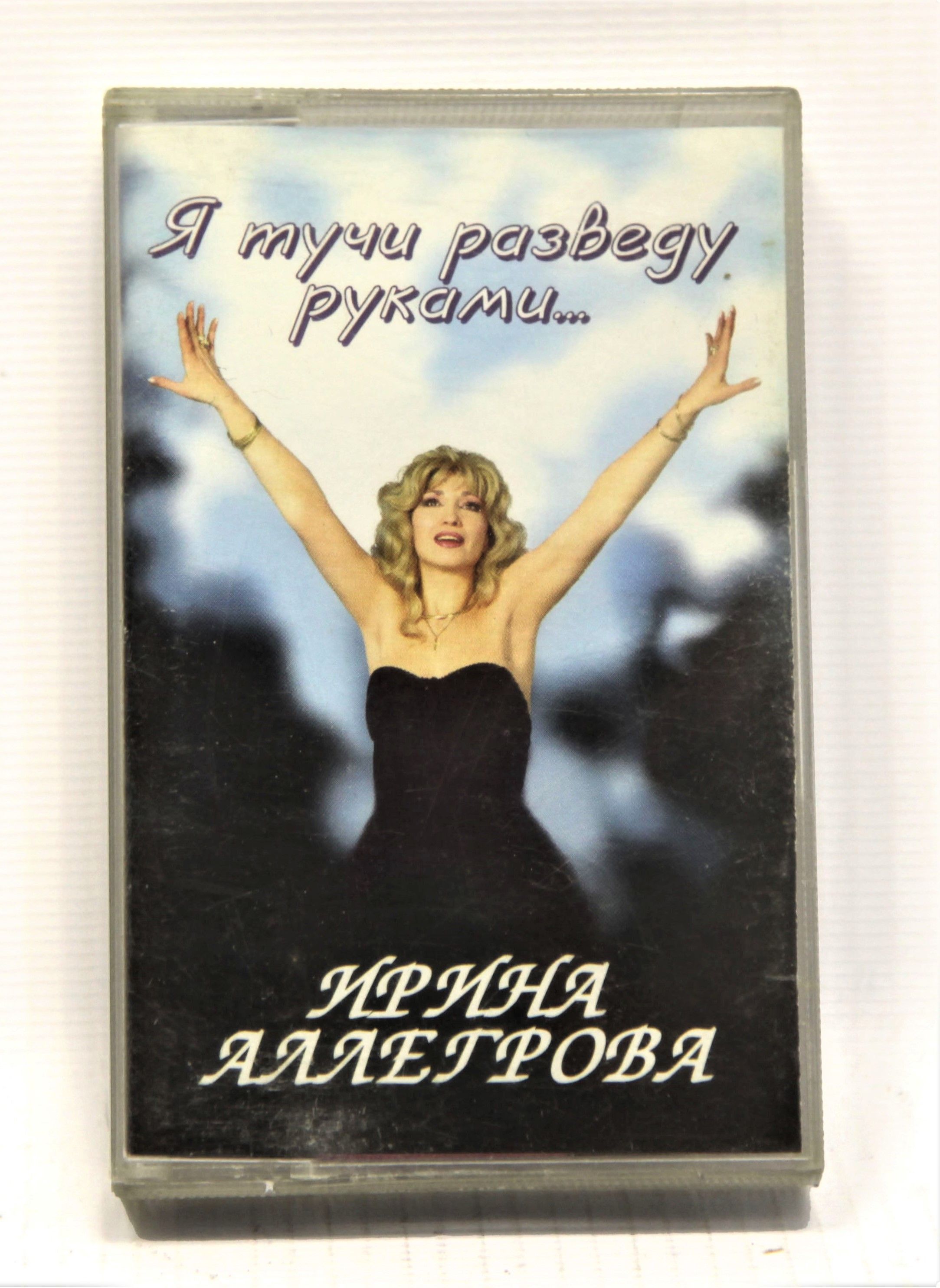 Я тучи разведу руками кто поет. Для вас я тучи разведу руками. Аллегрова я тучи разведу руками клип. Тучи разведу руками Аллегрова Мем.
