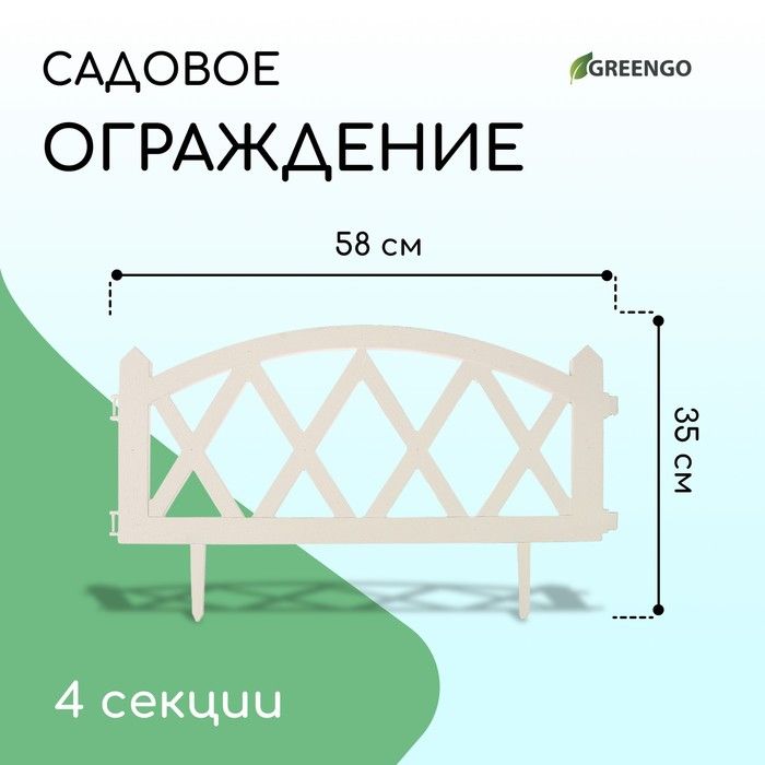 Ограждение декоративное, 35 х 232 см, 4 секции, пластик, белое, MODERN, Greengo