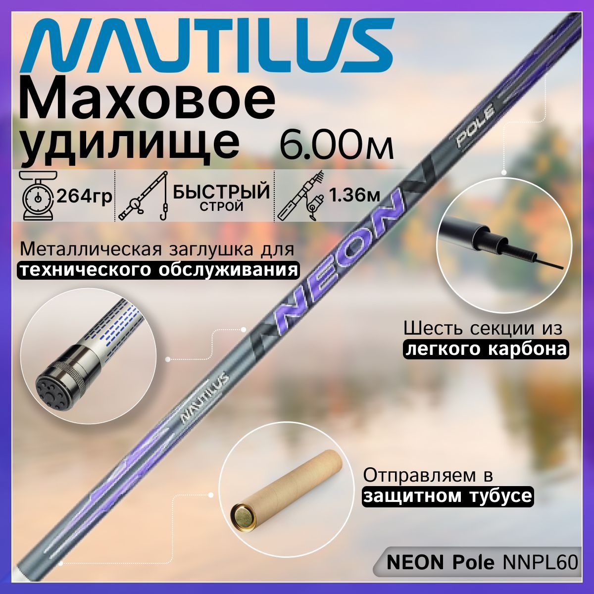 Удилище Nautilus NEON Pole NNPL60 (6.00м), без колец