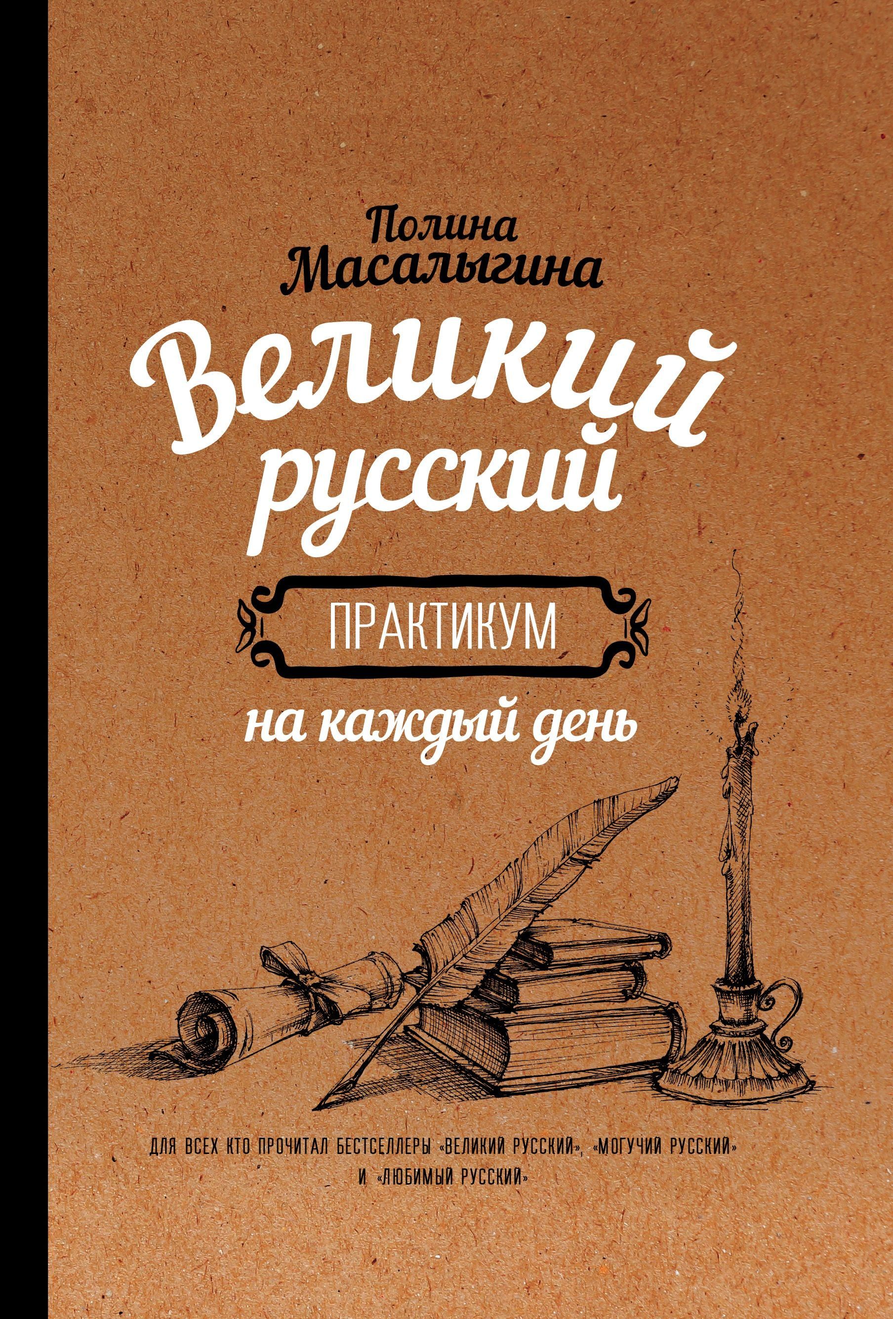 Великий русский: практикум на каждый день | Масалыгина Полина Николаевна -  купить с доставкой по выгодным ценам в интернет-магазине OZON (257037912)