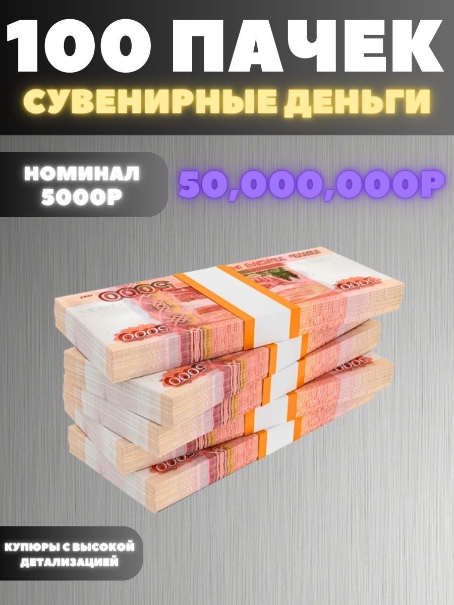 Набор 100 пачек номиналом 5000р, сувенирные деньги, 50.000.000р купить по  выгодной цене в интернет-магазине OZON (1097331663)