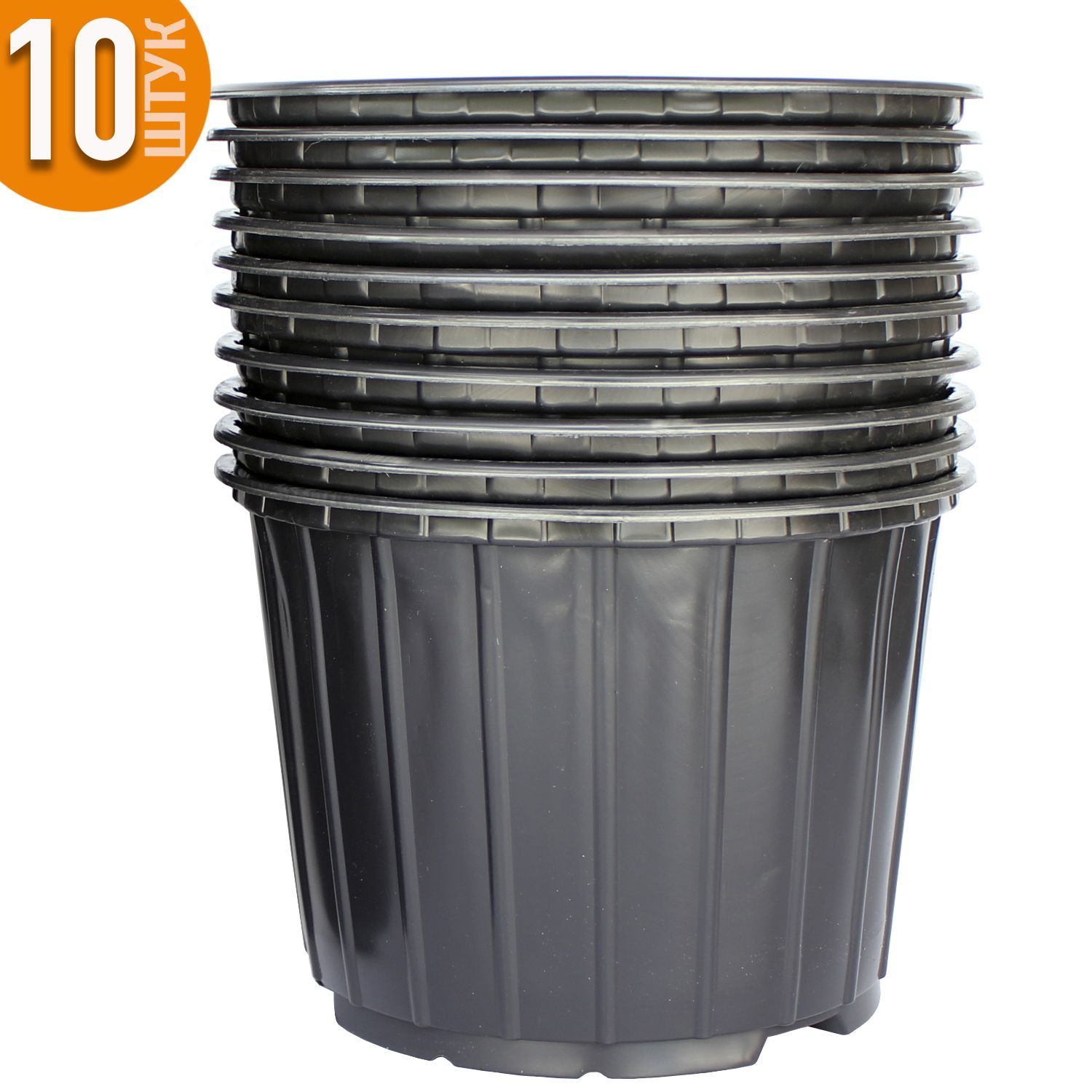 Набор 10шт Горшок 7.5 Литров для Рассады Черный Технический Морозостойкий Д26М