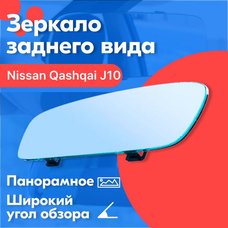 ЗеркалозаднеговидадляNissanQashqaiJ10(НиссанКашкайJ10)/30см.,скреплениемнаштатноезеркало