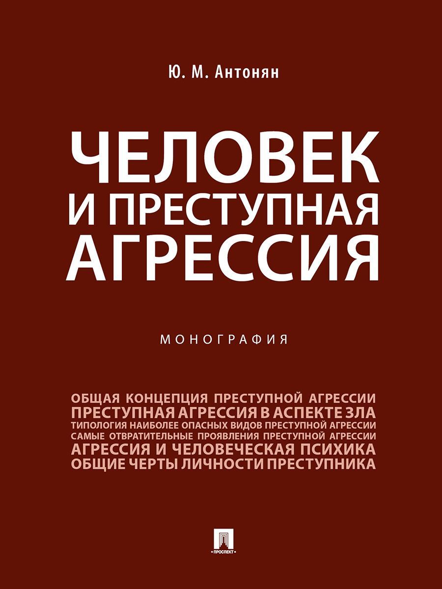 Человек и преступная агрессия. | Антонян Юрий Миранович