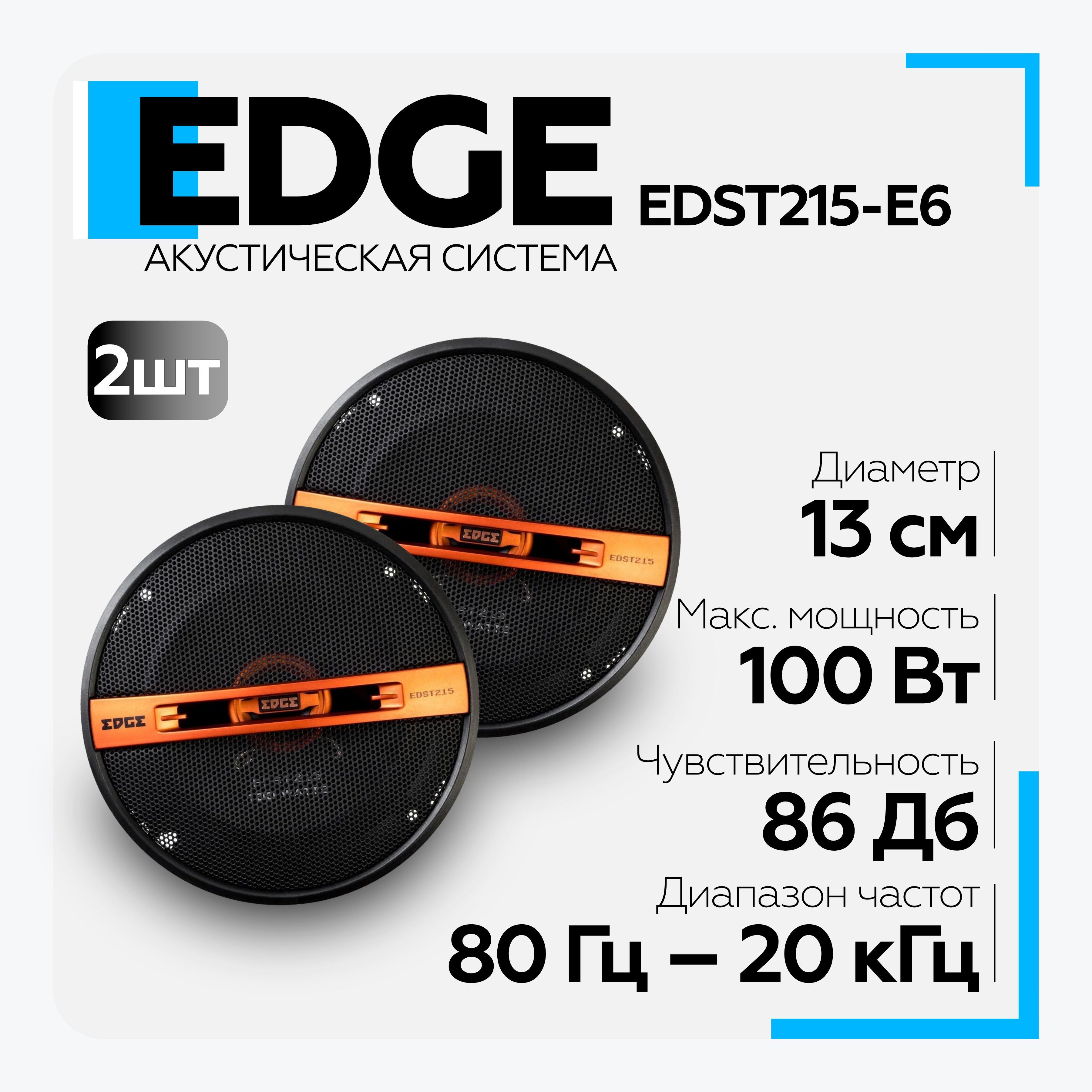 Колонки автомобильные EDGE EDST215-E6 13см ( 2штуки) Коаксиальные динамики