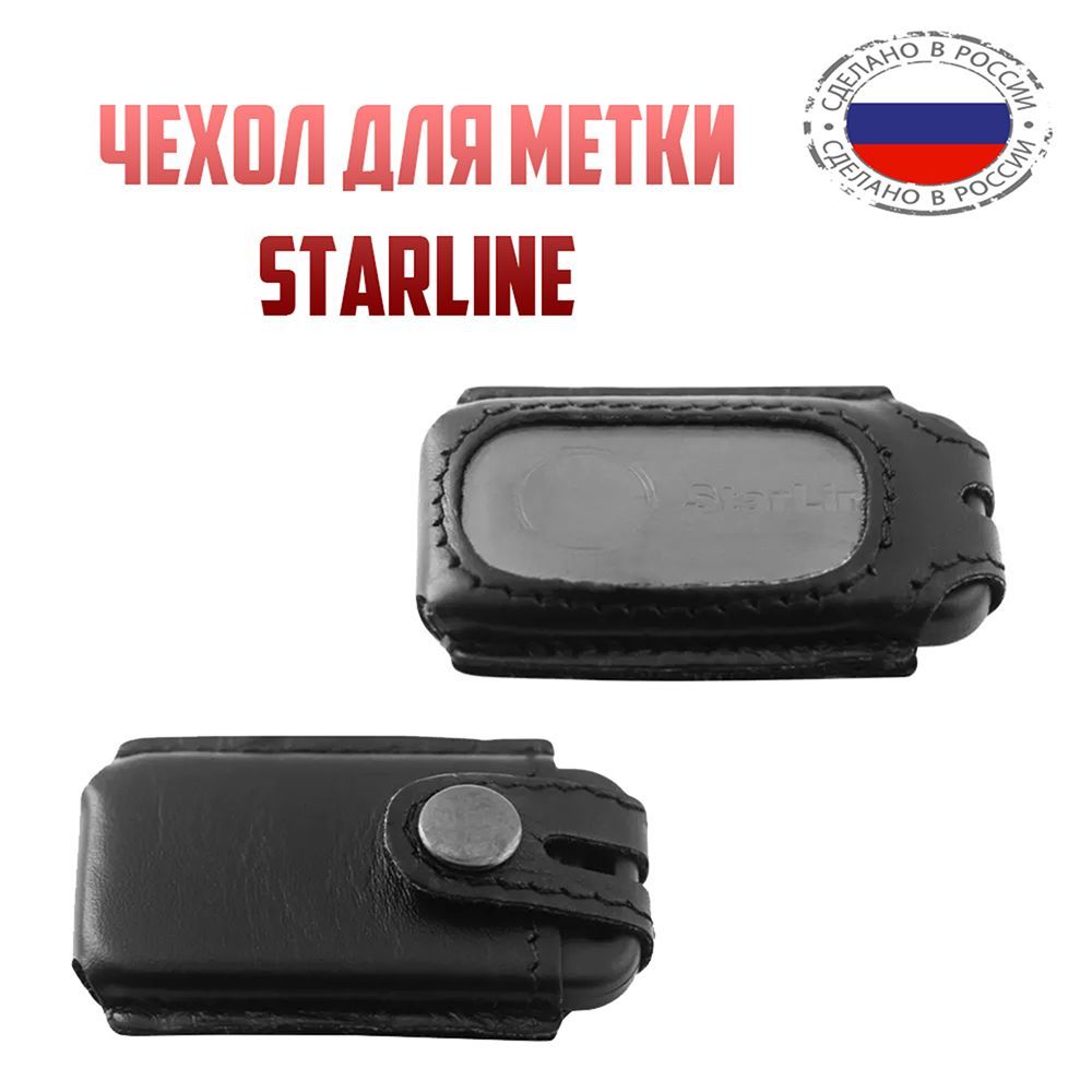 корпус метки starline