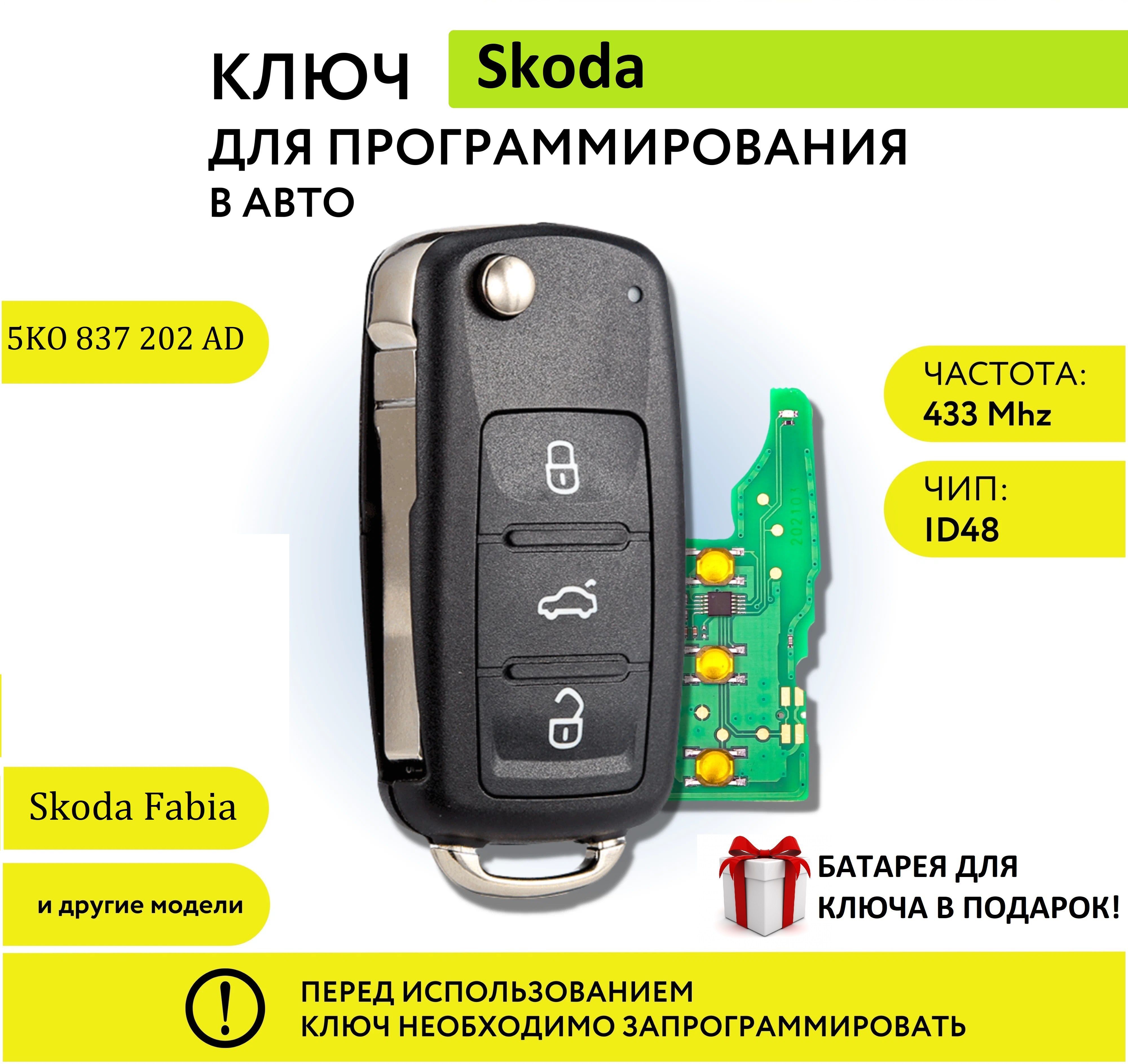 Ключ зажигания для Skoda Fabia, Шкода Фабия 3 кнопки - jingyuqin арт. 5KO  837 202 Q - купить по выгодной цене в интернет-магазине OZON (1092293788)