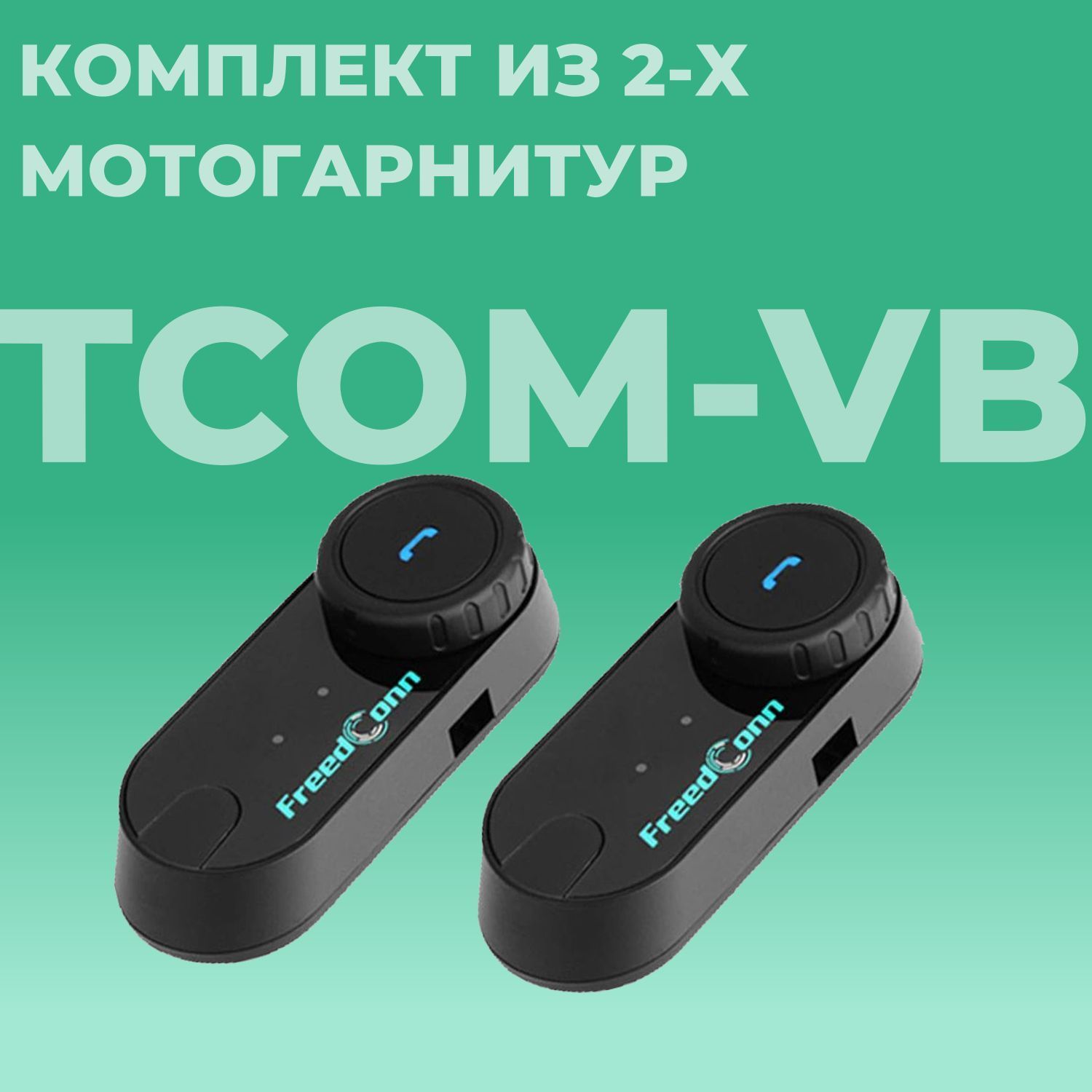 Комплект из 2-х мотогарнитур FreedConn TCOM-VB BT универсальные